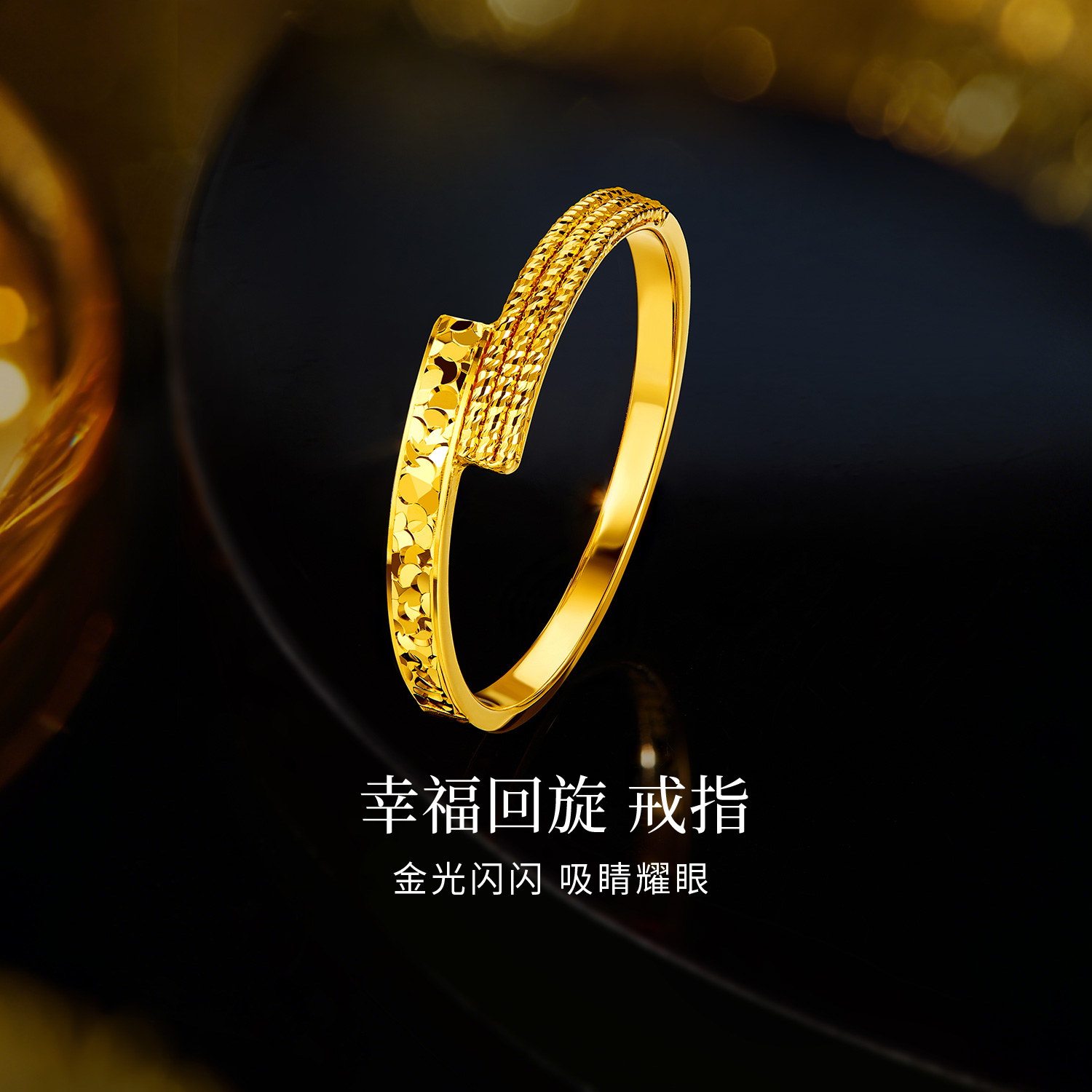 六福珠宝光影金幸福回旋黄金戒指女5G实心戒碎碎冰计价GJG0216DS