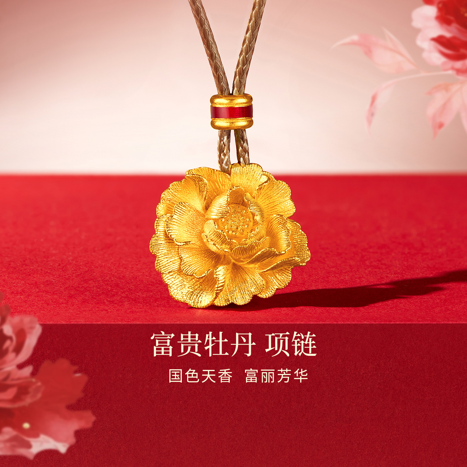 六福珠宝福满传家富贵牡丹黄金项链吊坠女鎏彩花朵计价F96G0003DS【视频看货】