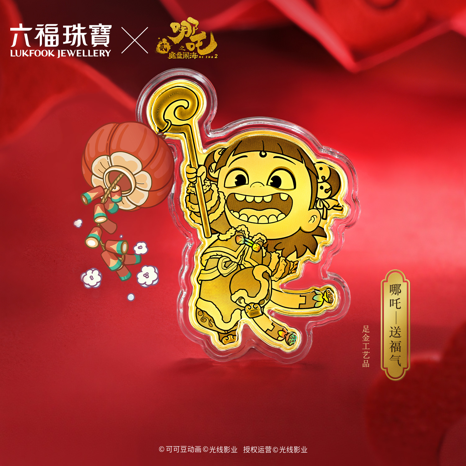 【10日上新】六福珠宝电影哪吒之魔童闹海联名哪吒-送福气黄金片红包037264JA