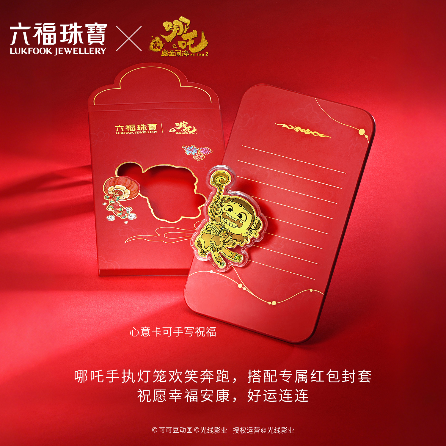 【10日上新】六福珠宝电影哪吒之魔童闹海联名哪吒-送福气黄金片红包037264JA