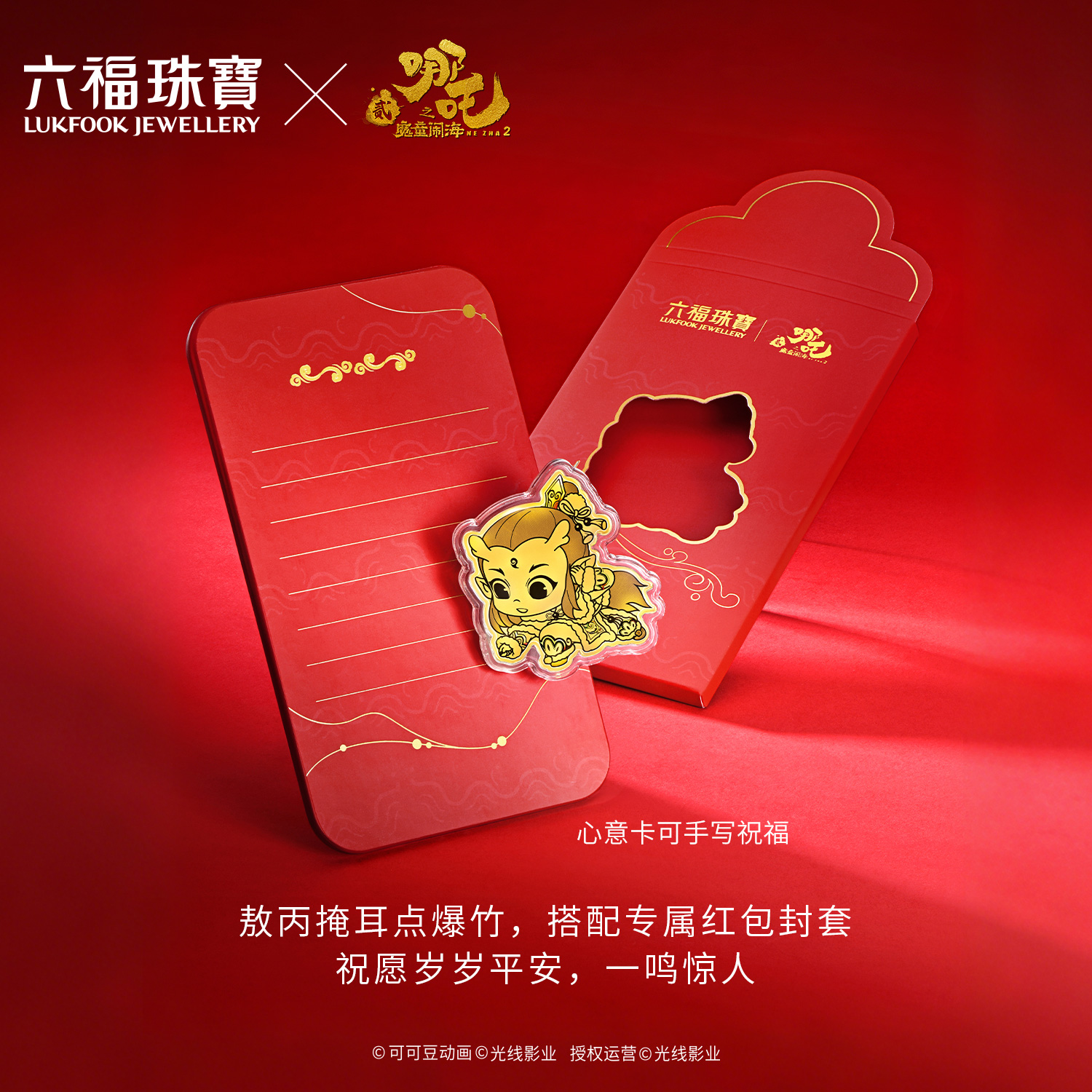 【10日上新】六福珠宝电影哪吒之魔童闹海联名敖丙-送平安黄金片红包037263JA