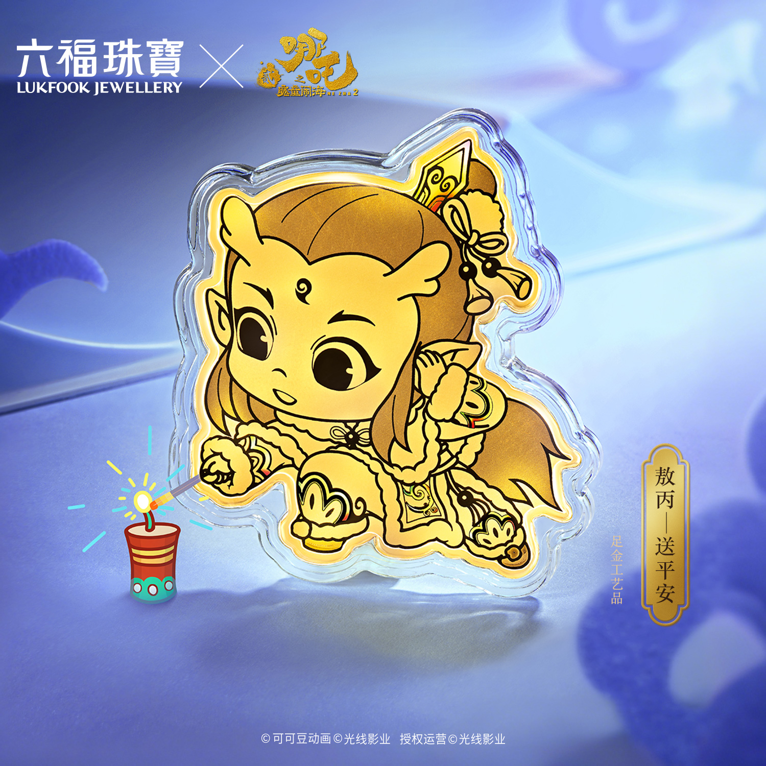 【10日上新】六福珠宝电影哪吒之魔童闹海联名敖丙-送平安黄金片红包037263JA