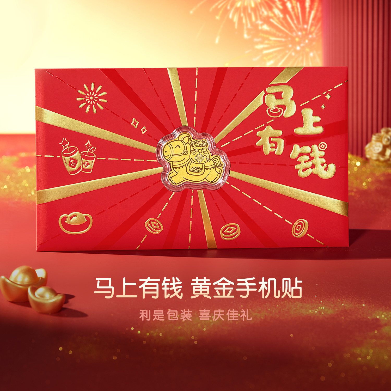 六福珠宝马上有钱黄金手机贴金片生肖马足金贴片挂件礼物036578JA马上如愿热销新品