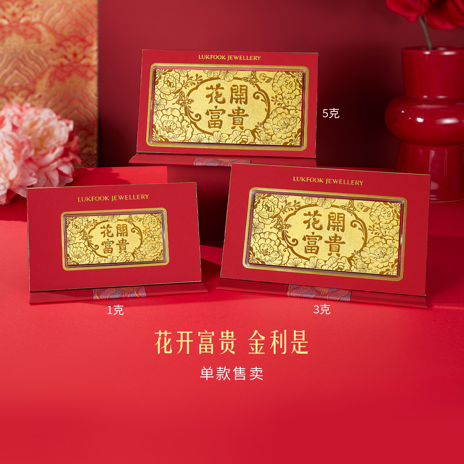 六福珠宝花开富贵黄金摆件1g3g5g金片金条新年礼物计价025007GA-1母亲节礼物