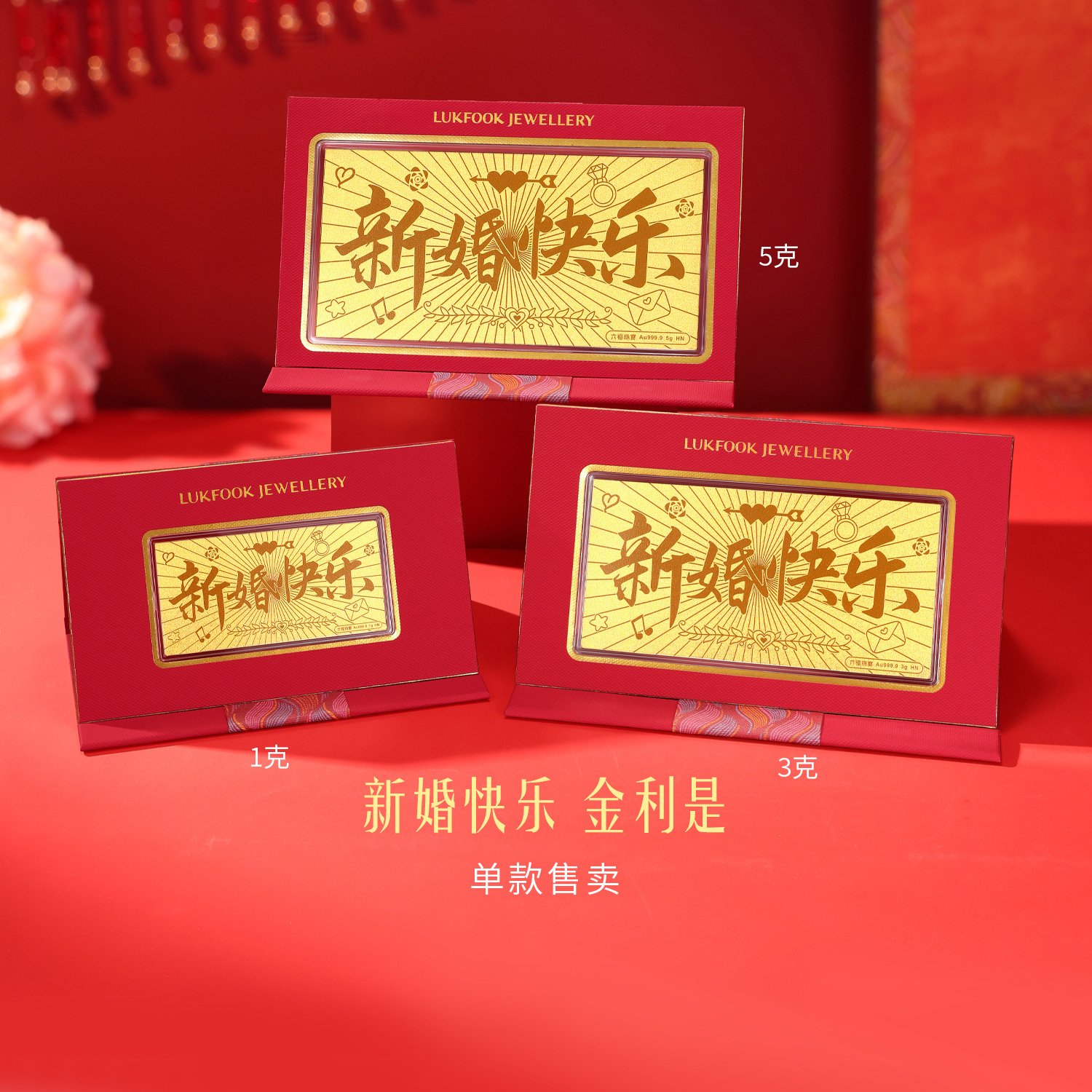 【25日上新】六福珠宝新婚快乐黄金金利是结婚送礼婚嫁礼物计价034467GA-1