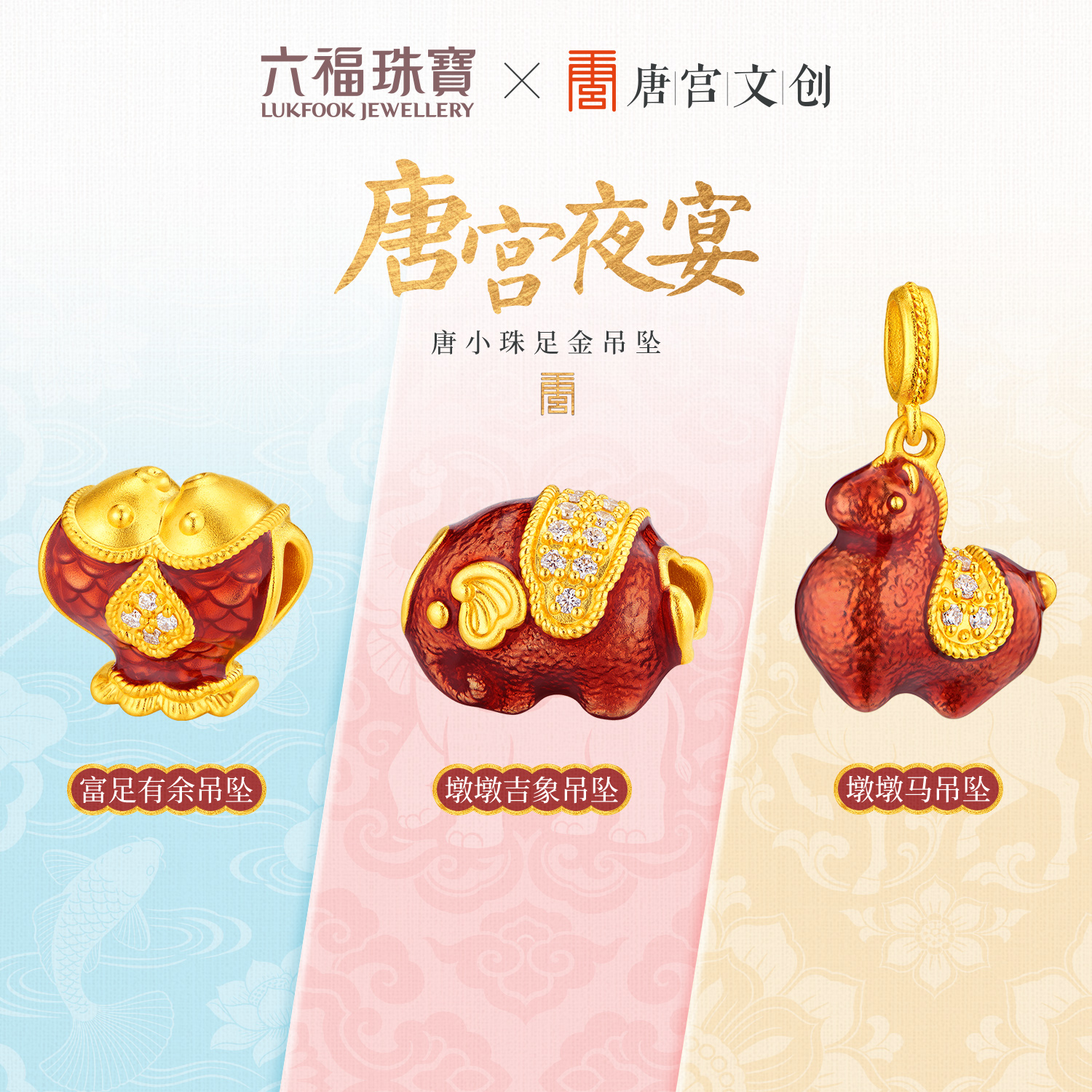 六福珠宝唐宫夜宴联名唐小珠黄金转运珠钻石鎏彩DIY配件035668PA