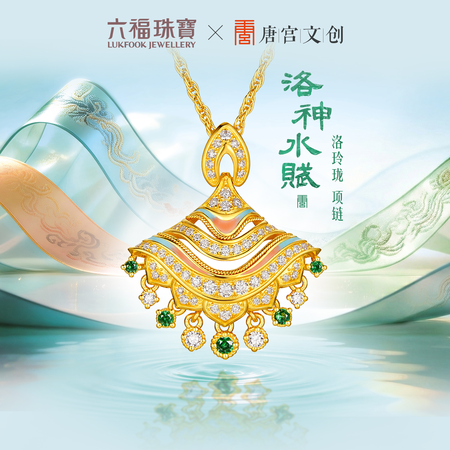 六福珠宝洛神水赋联名洛玲珑黄金项链镶钻石女鎏彩石榴石036758NB【1V1直播看货】