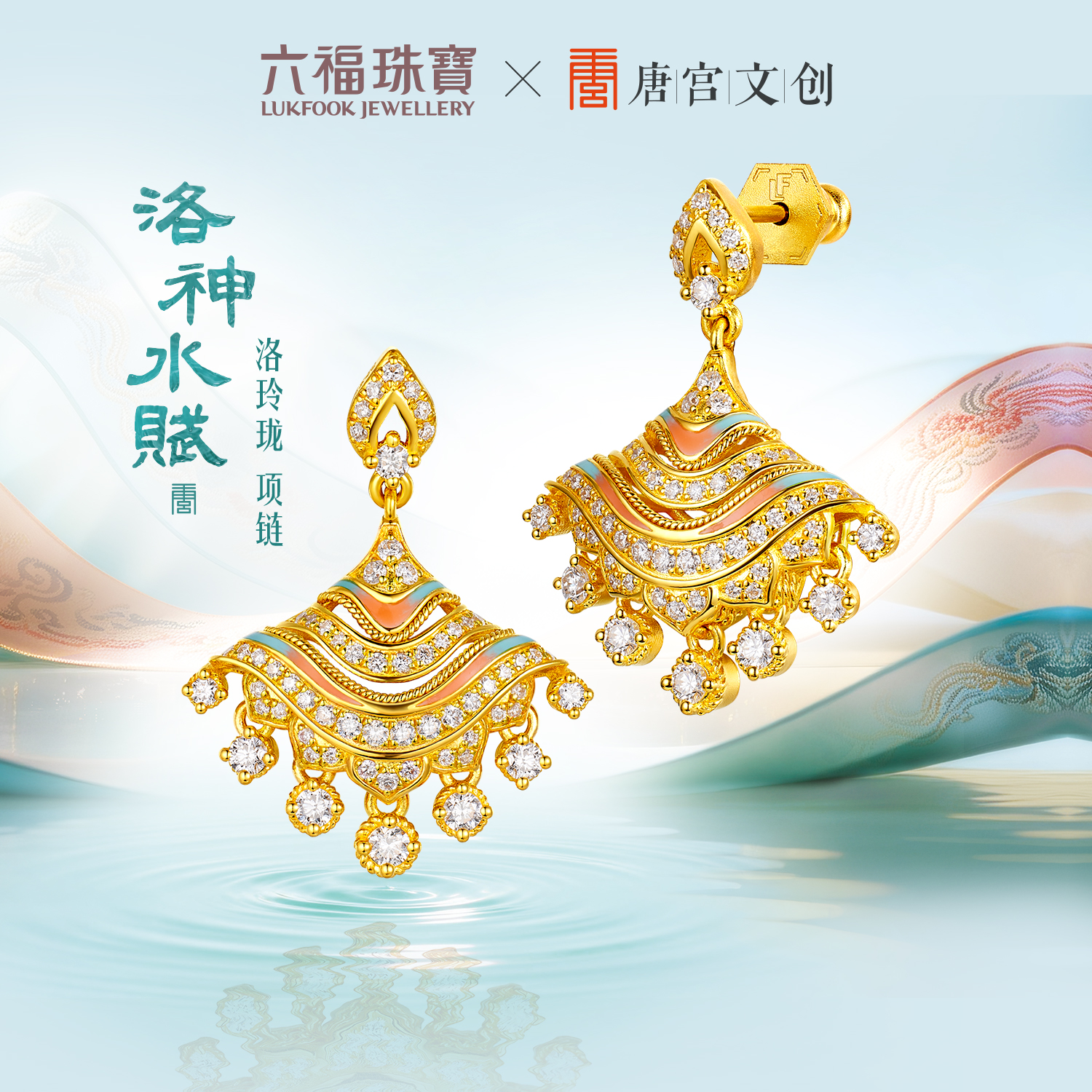六福珠宝洛神水赋联名洛玲珑黄金耳环耳钉女鎏彩钻石耳饰036823EA【1V1直播看货】