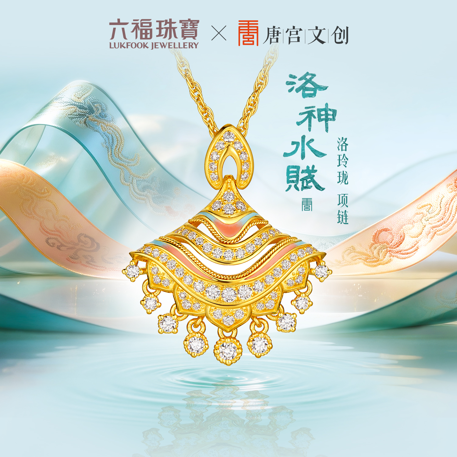 六福珠宝洛神水赋联名洛玲珑黄金项链女鎏彩钻石裙摆首饰036823NB【1V1直播看货】
