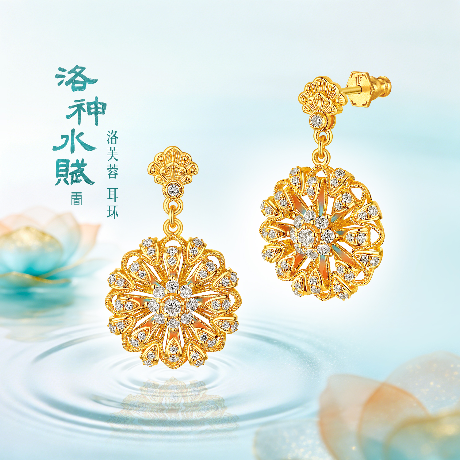 六福珠宝洛神水赋联名洛芙蓉黄金耳环耳钉女莲花钻石耳饰036560EA【联系客服补货】【1V1直播看货】