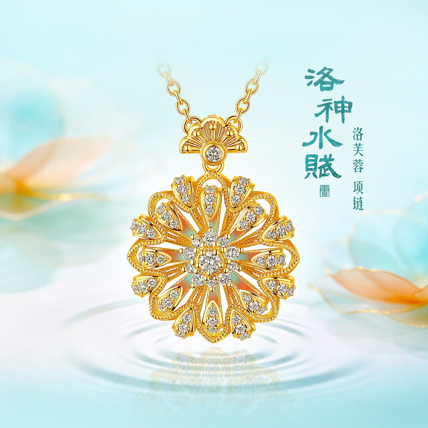 六福珠宝洛神水赋联名洛芙蓉黄金项链女鎏彩钻石足金莲花036560NA【1V1直播看货】
