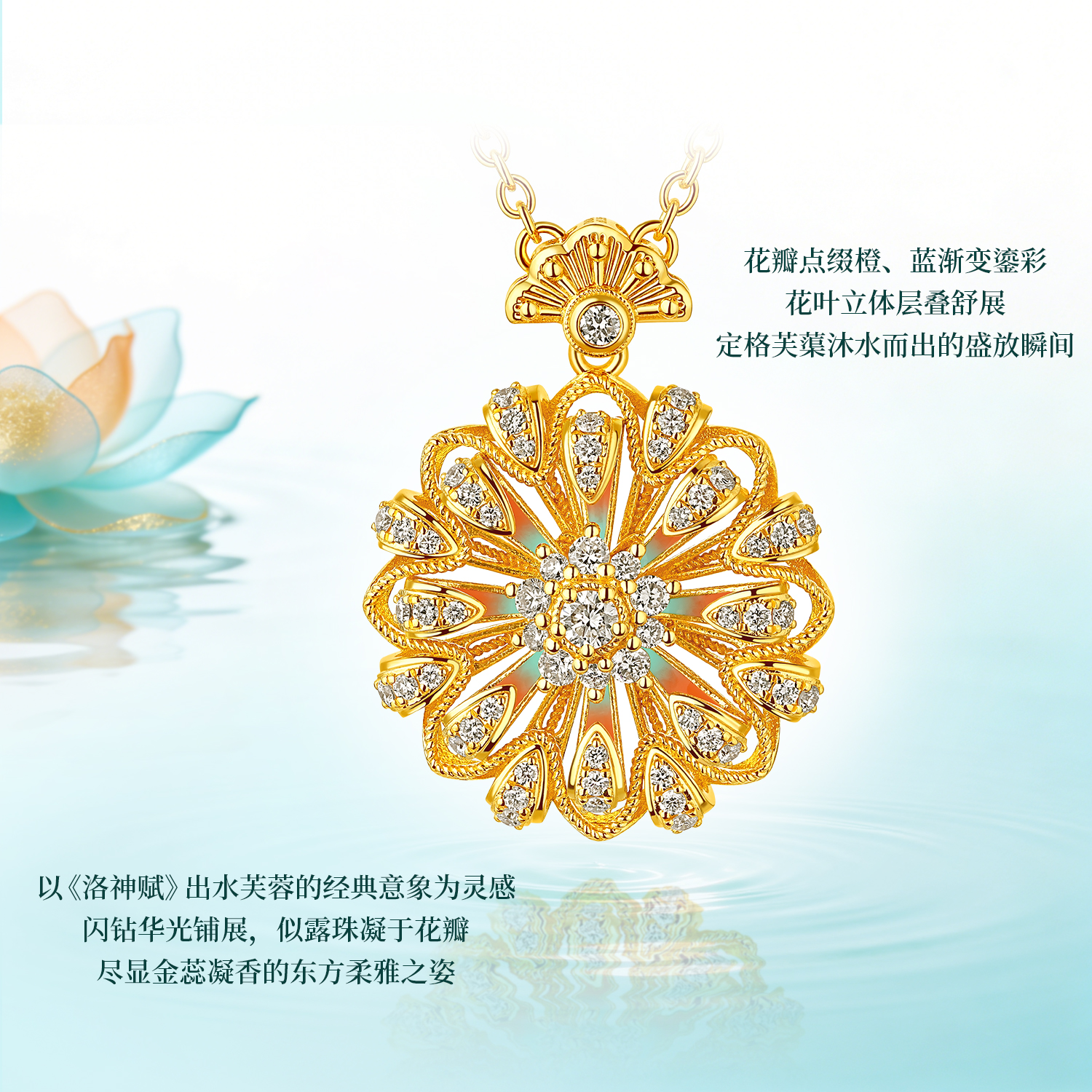 六福珠宝洛神水赋联名洛芙蓉黄金项链女鎏彩钻石足金莲花036560NA【1V1直播看货】