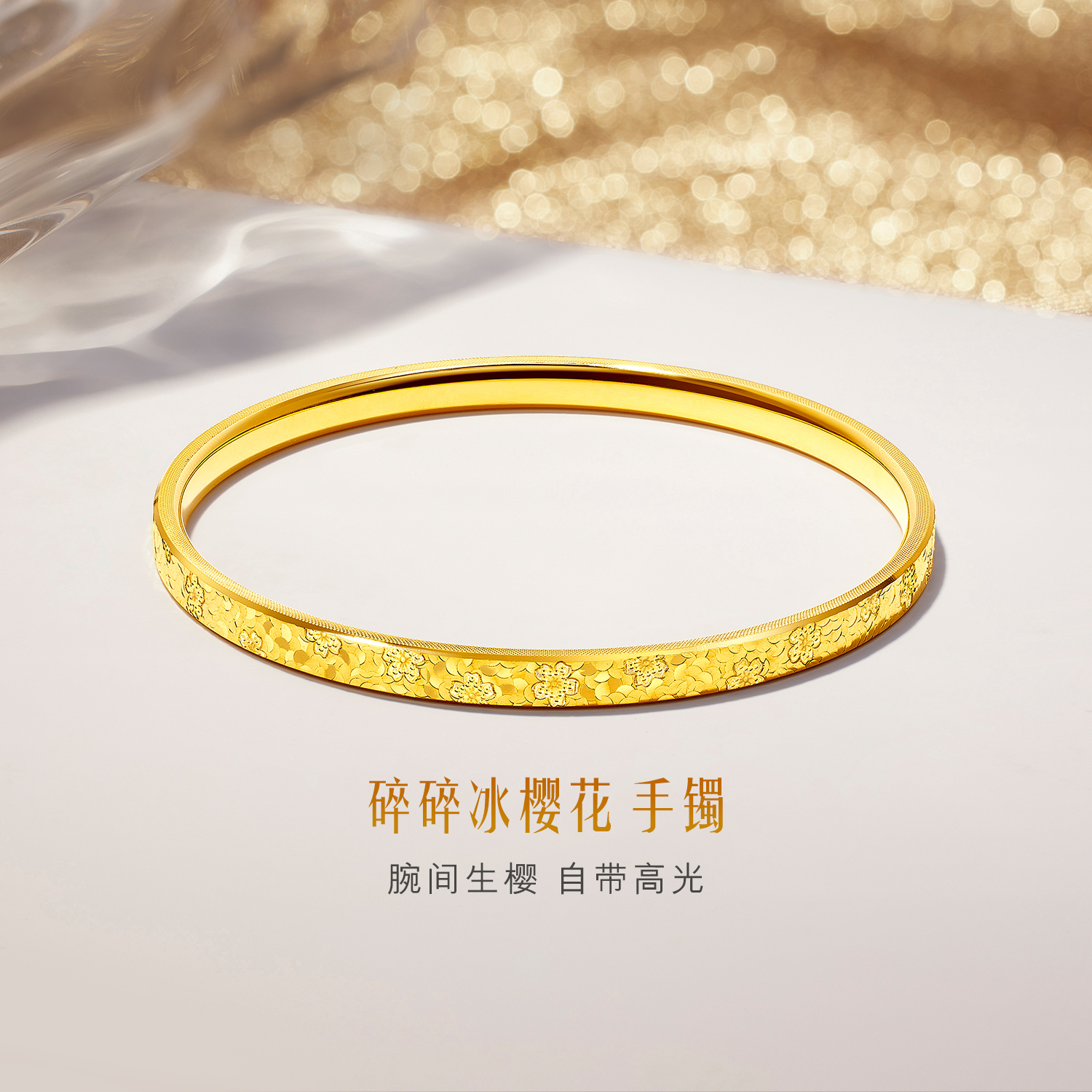 【店庆特惠】六福珠宝碎碎冰樱花黄金手镯女时尚5D硬金镯子首饰计价F63G0114DS【视频看货】