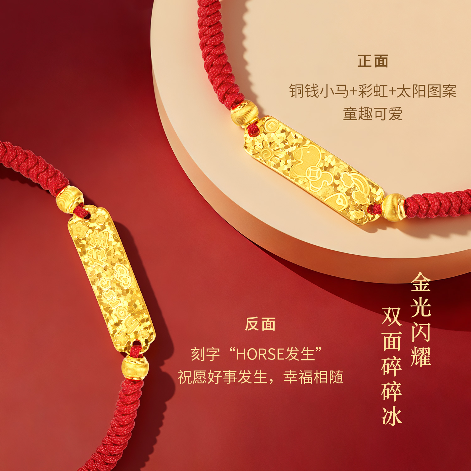 【店庆特惠】六福珠宝生肖马黄金手链红绳碎碎冰金饰宝宝亲子款计价G16G0062DS