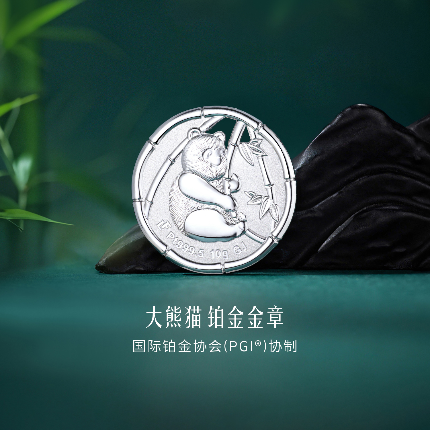 六福珠宝大熊猫铂金添富金条10克足铂白金章投资计价GJP0032DS