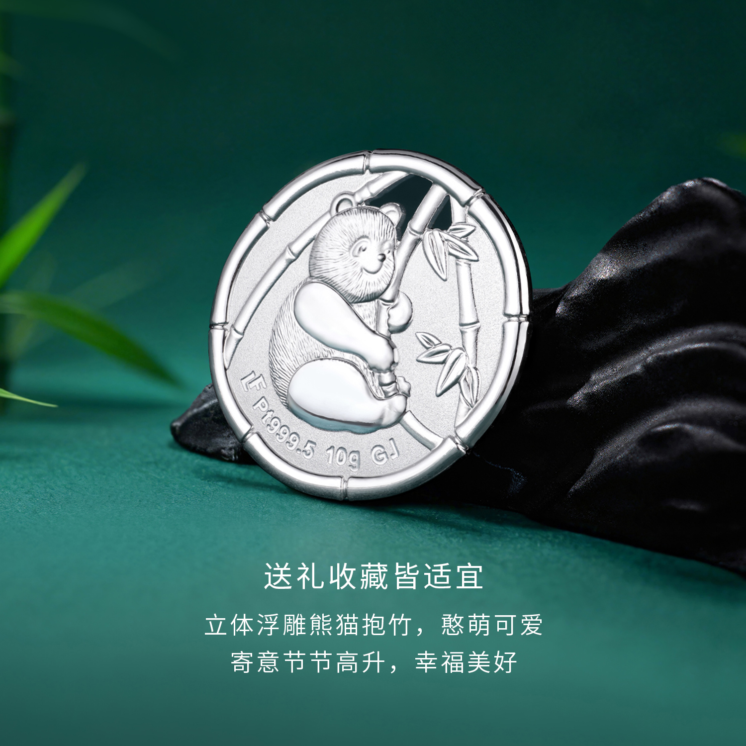 六福珠宝大熊猫铂金添富金条10克足铂白金章投资计价GJP0032DS