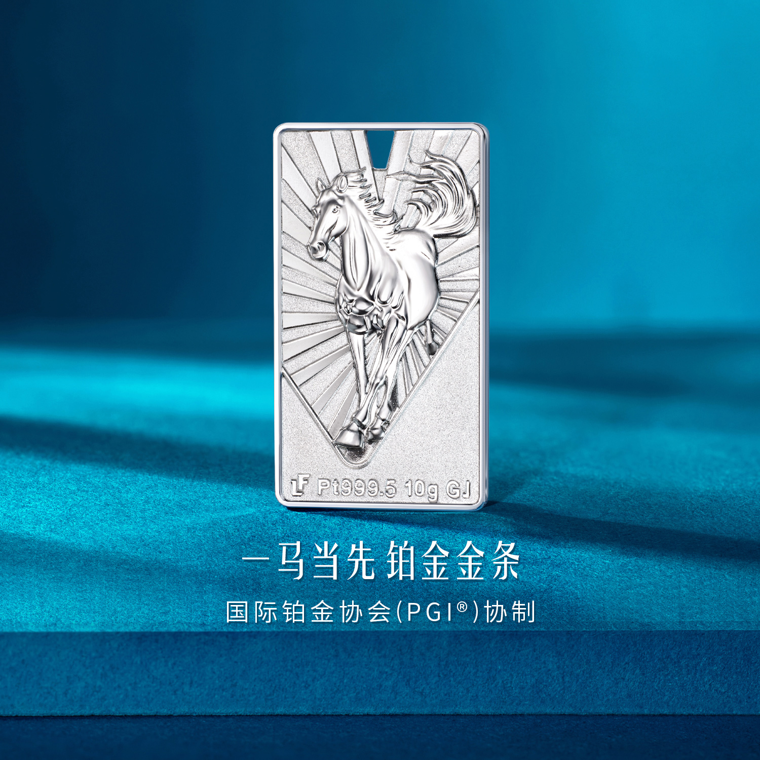 六福珠宝一马当先铂金添富金条10克足铂白金饰投资计价GJP0033DS