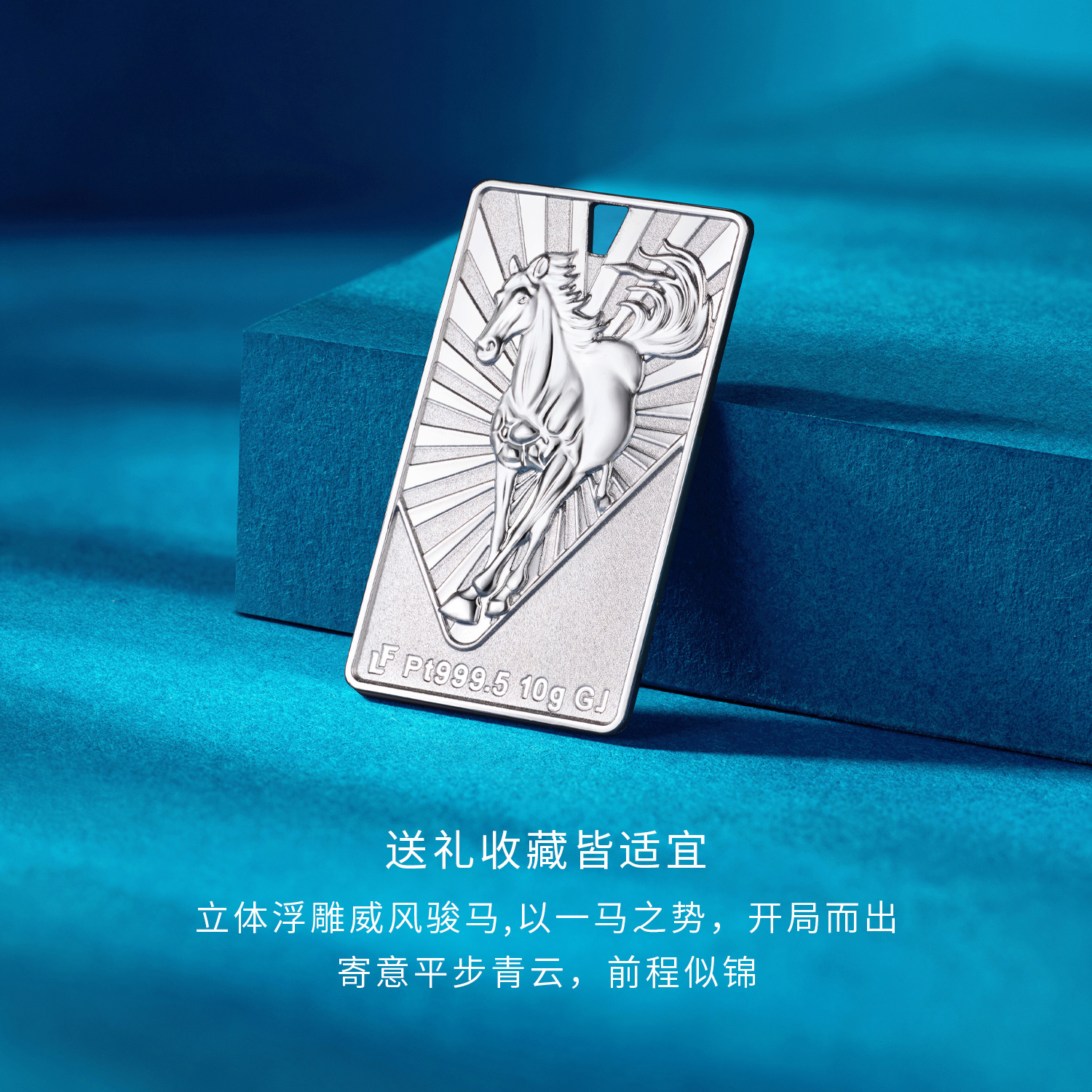 六福珠宝一马当先铂金添富金条10克足铂白金饰投资计价GJP0033DS