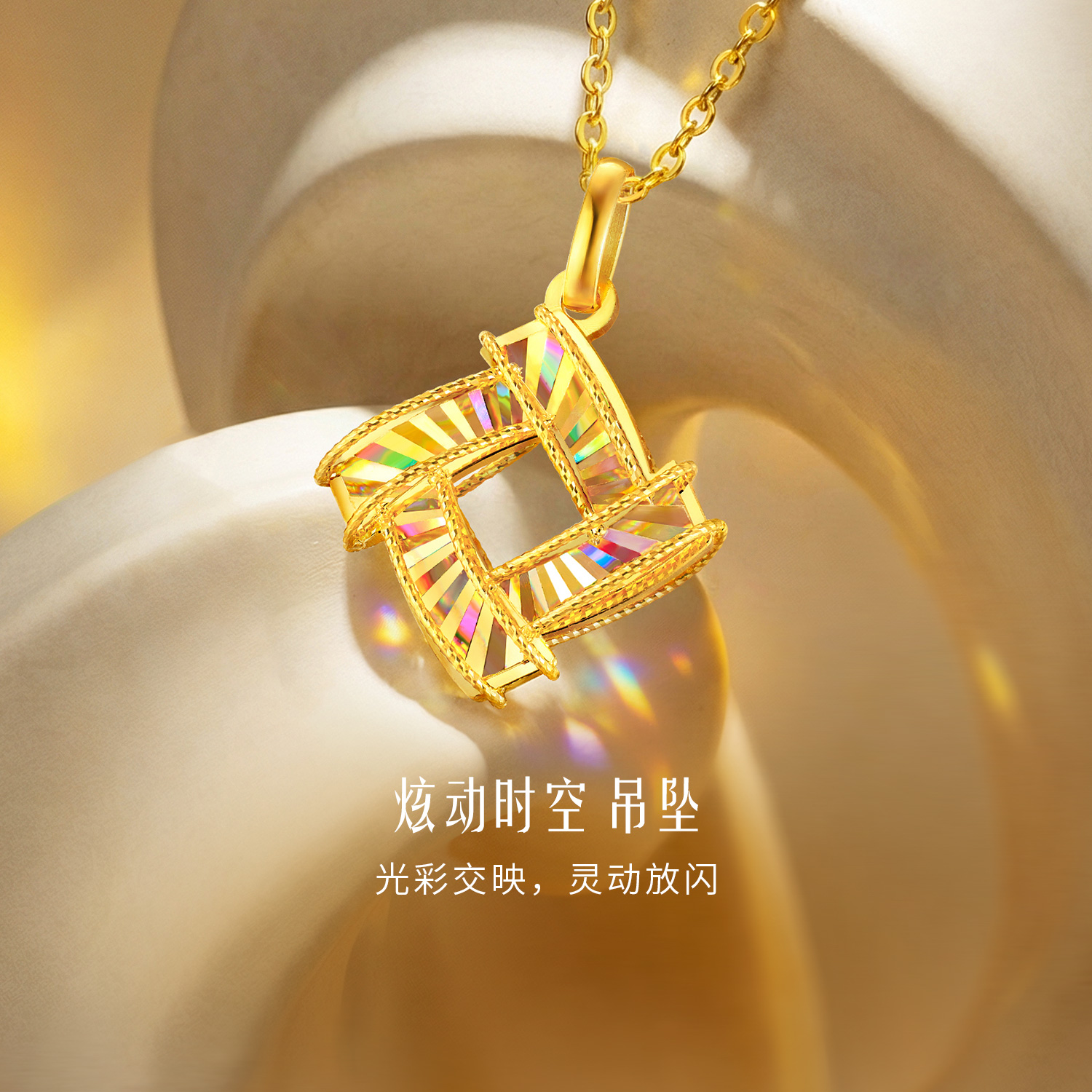 六福珠宝光影金炫动时空黄金吊坠女5G炫彩足金挂坠计价GJG0221DS