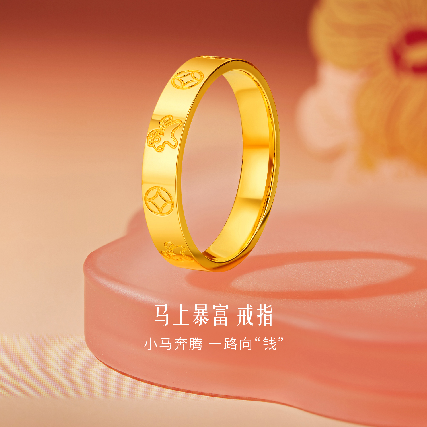 【店庆特惠】六福珠宝马上暴富黄金戒指女款生肖马首饰铜钱纹计价G16G0057DS
