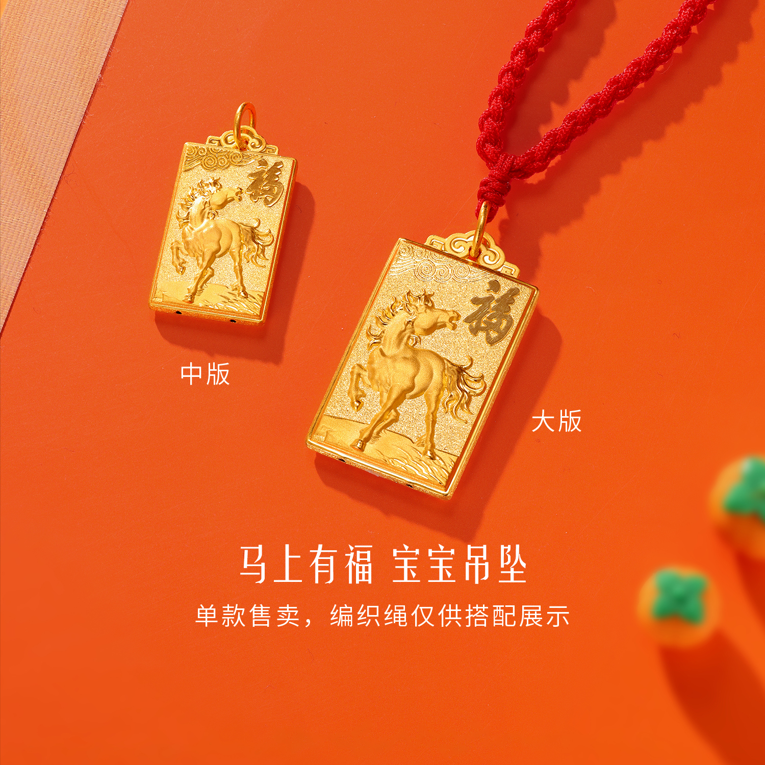 【12日上新】六福珠宝马上有福黄金吊坠宝宝生肖马足金方牌挂坠计价G16G0063DS新品313