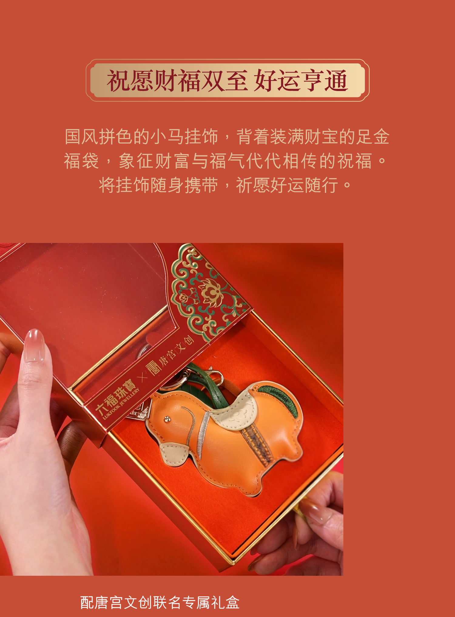 六福珠宝唐宫夜宴联名福气墩墩马福袋黄金片包包挂件礼物034866JA热销新品