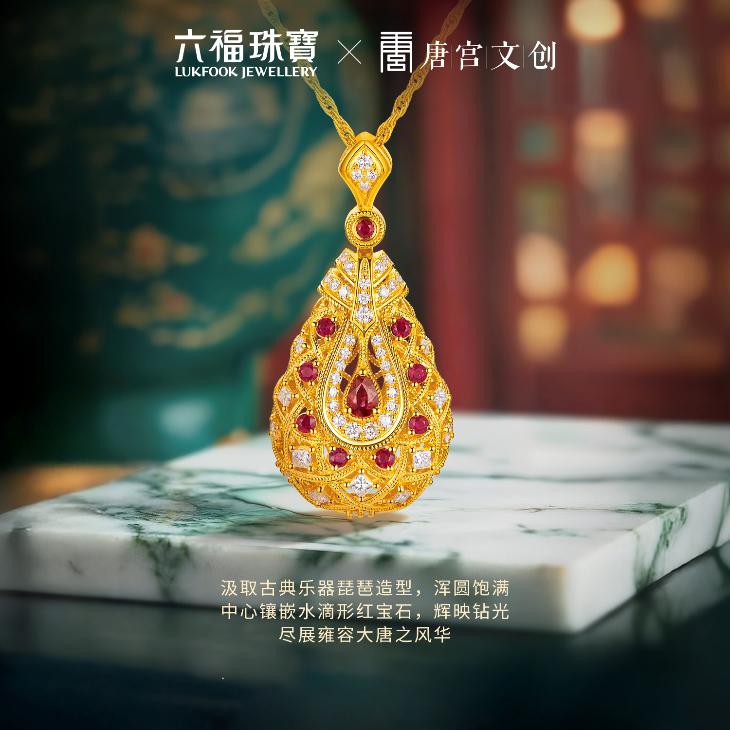 六福珠宝唐宫夜宴联名琵琶乐宴黄金项链镶钻石水滴红宝石034523NA