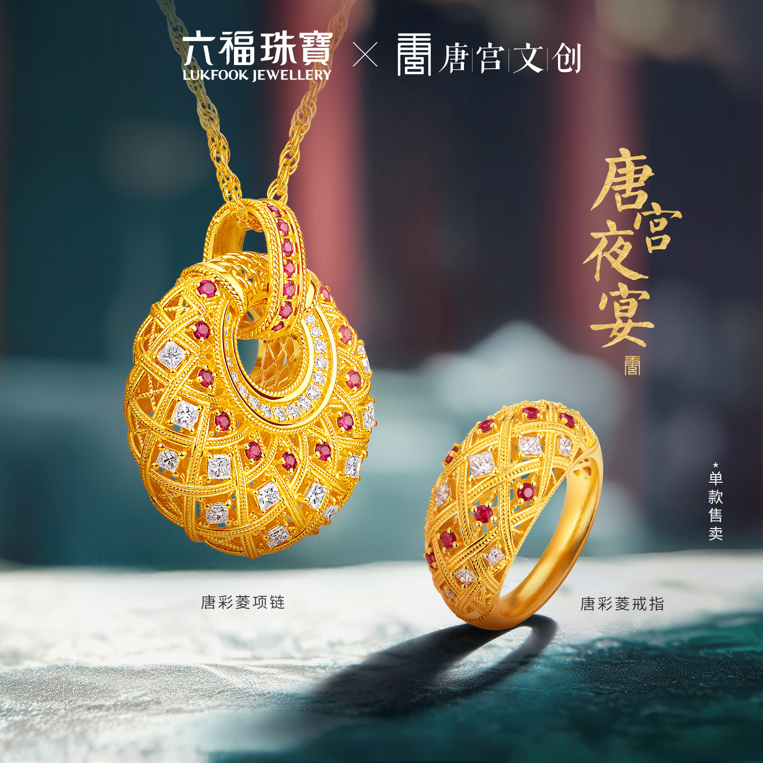 六福珠宝唐宫夜宴联名唐彩菱黄金项链钻石红宝石吊坠珍珠033542NA