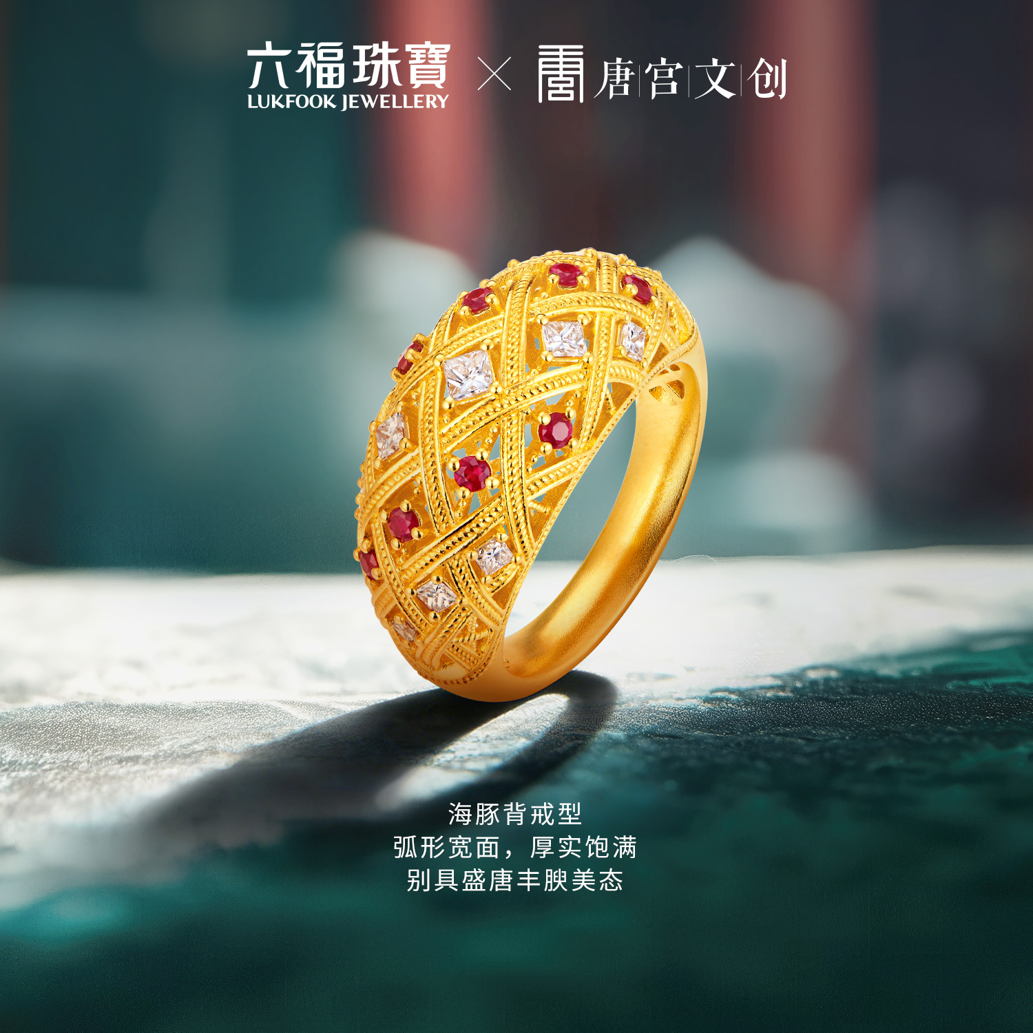 六福珠宝唐宫夜宴联名唐彩菱黄金戒指钻石镂空红宝石金饰034539RA【1V1直播看货】