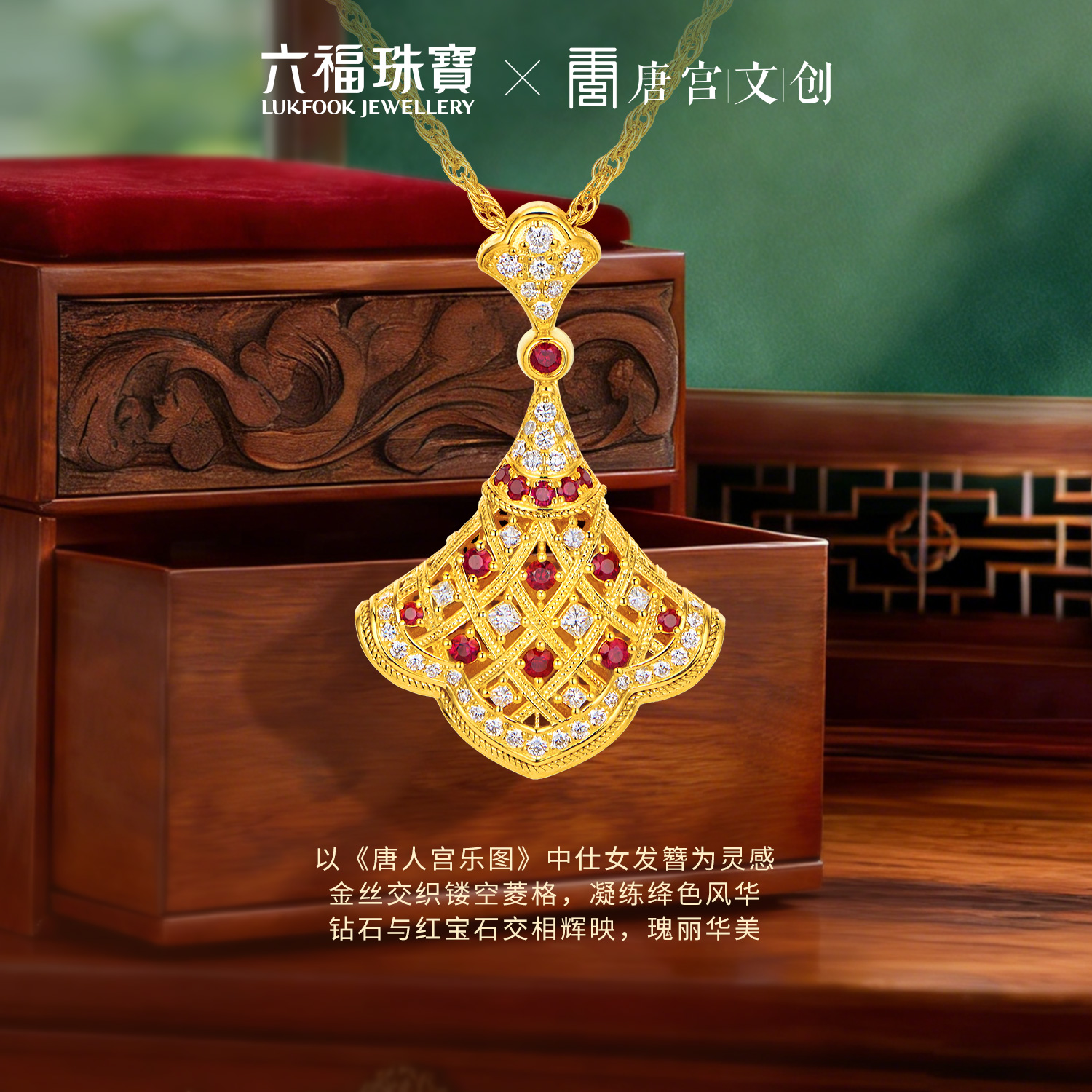 六福珠宝唐宫夜宴联名唐韵花顏黄金项链钻石小裙子红宝石034525NB