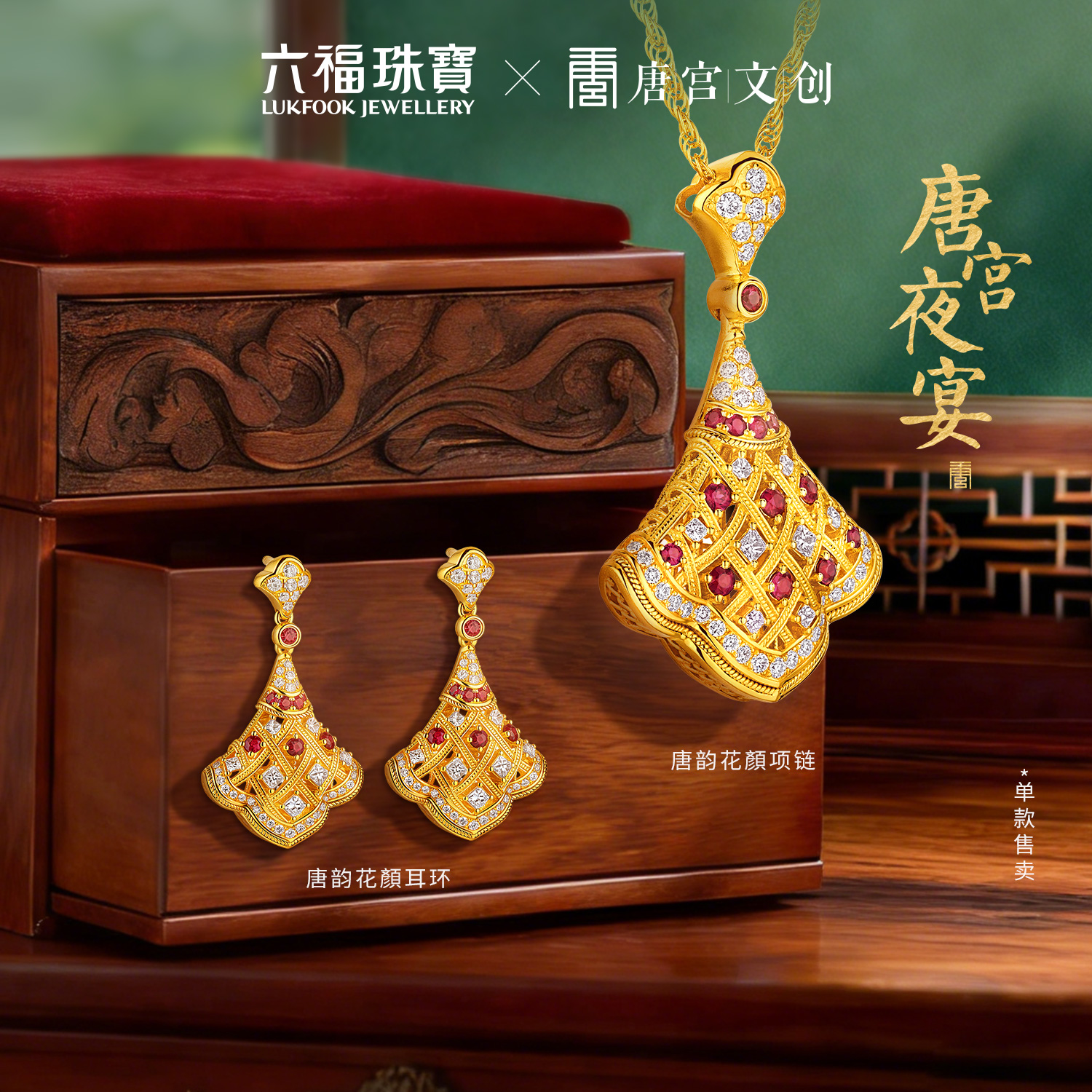 六福珠宝唐宫夜宴联名唐韵花顏黄金项链钻石小裙子红宝石034525NB