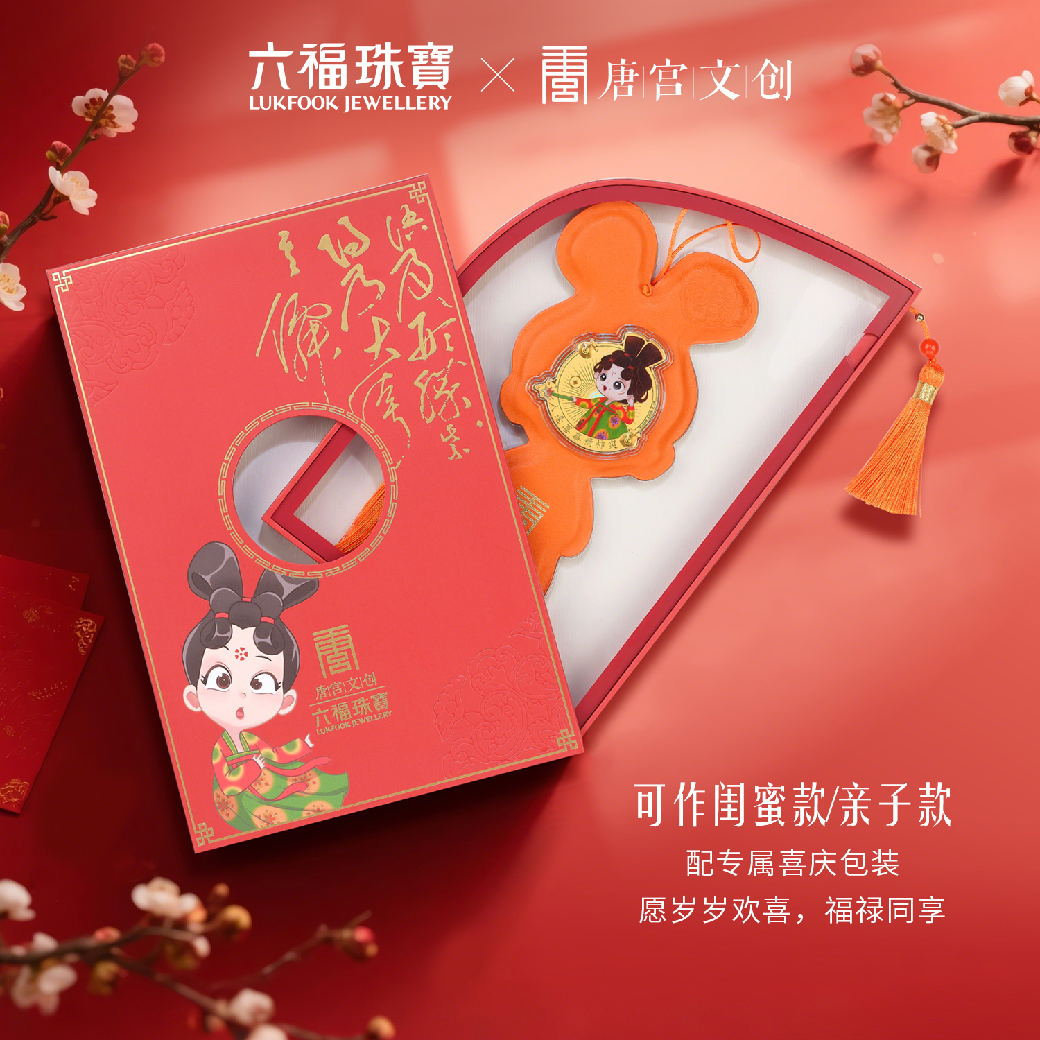 六福珠宝唐宫夜宴联名唐小妹黄金手机贴金片包包挂件礼物035471JA