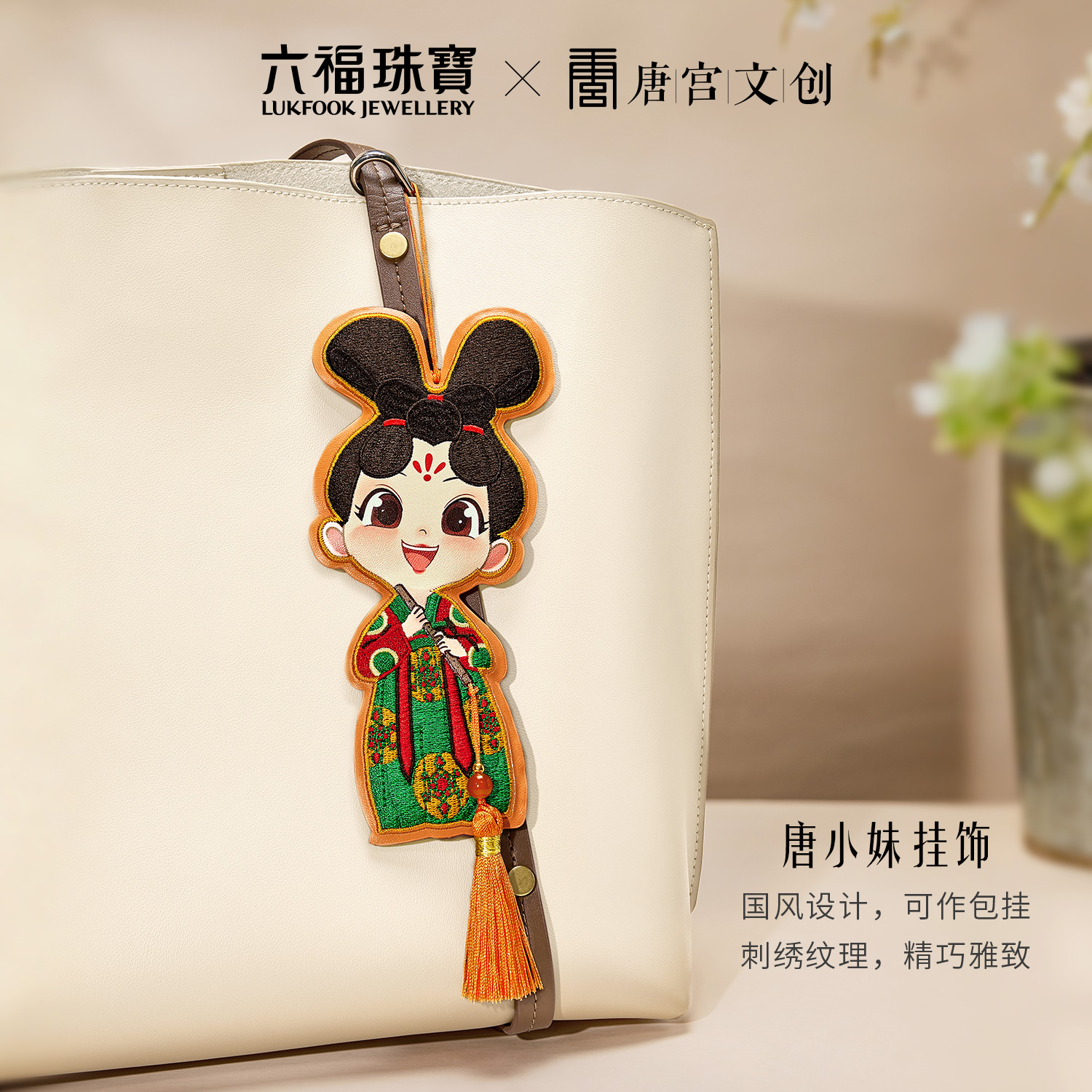 六福珠宝唐宫夜宴联名唐小妹黄金手机贴金片包包挂件礼物035471JA