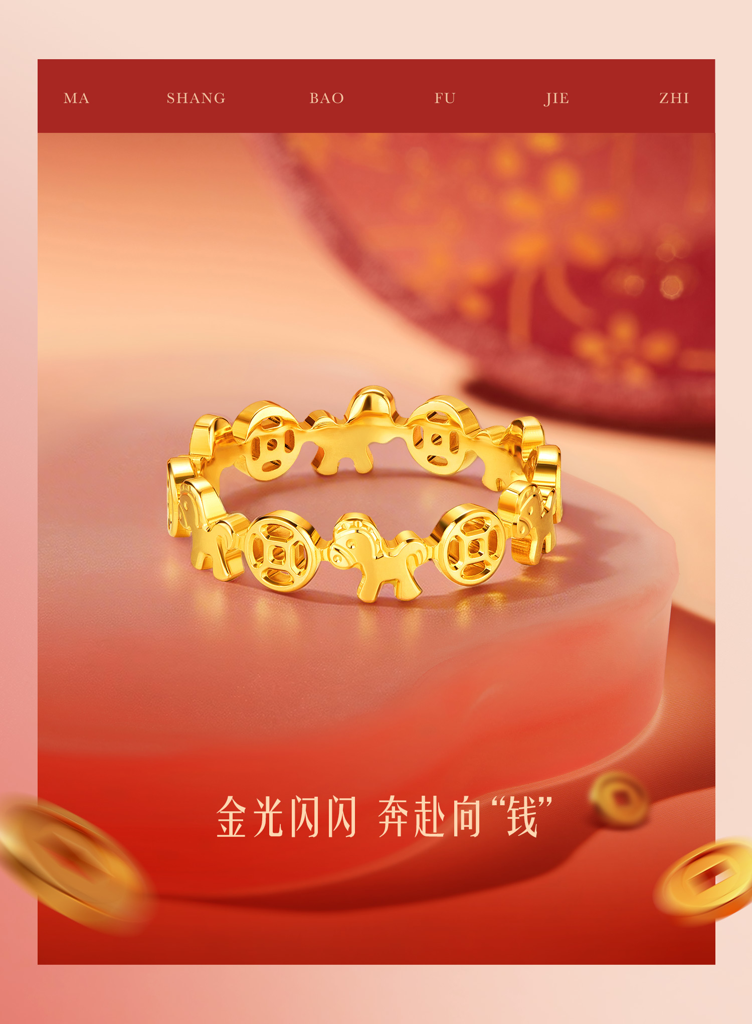 六福珠宝马上暴富铜钱纹黄金戒指女实心生肖马金饰计价F95G0003DS