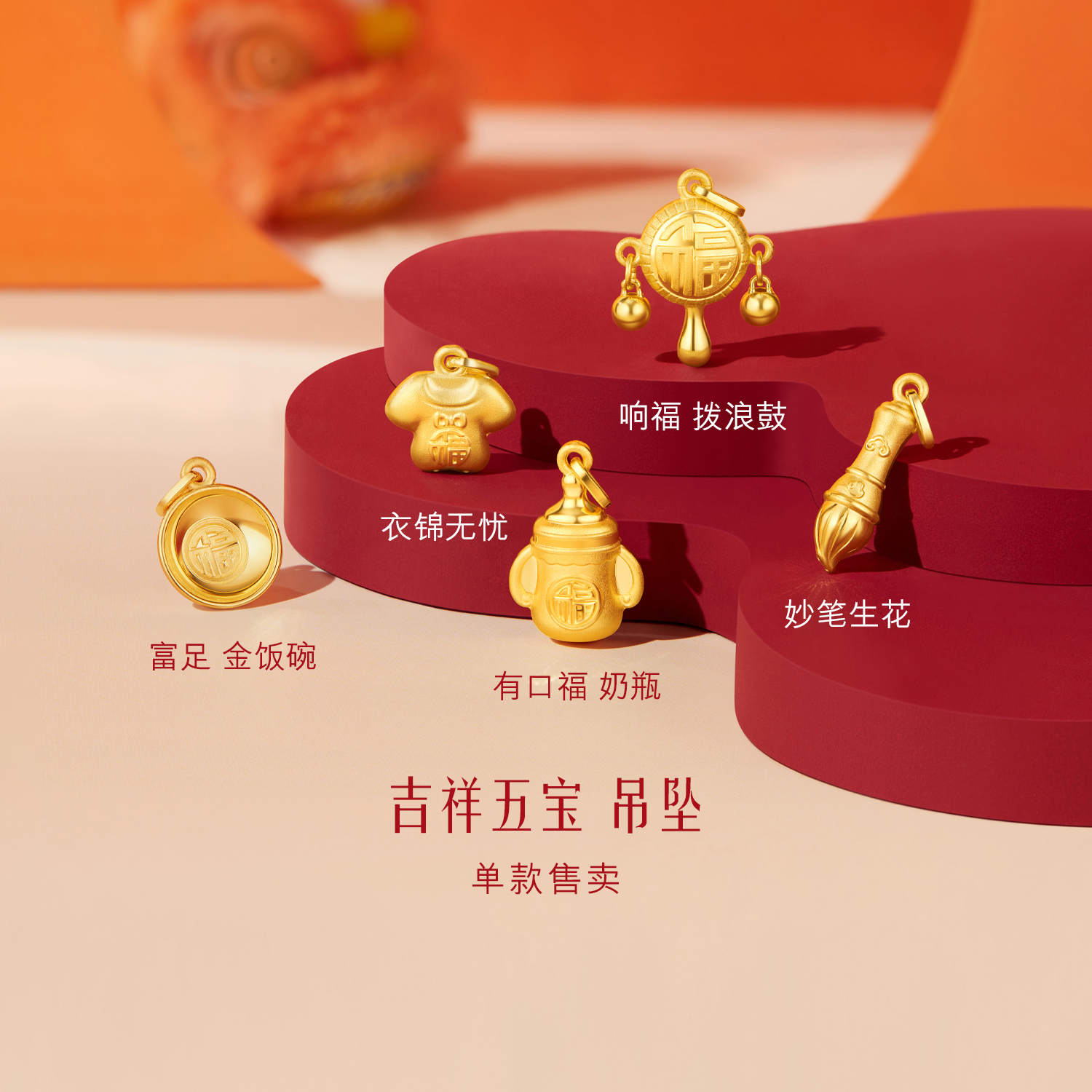 【13日上新】六福珠宝吉祥五宝黄金吊坠宝宝满月礼足金挂坠礼物计价F48G0065DS新品321