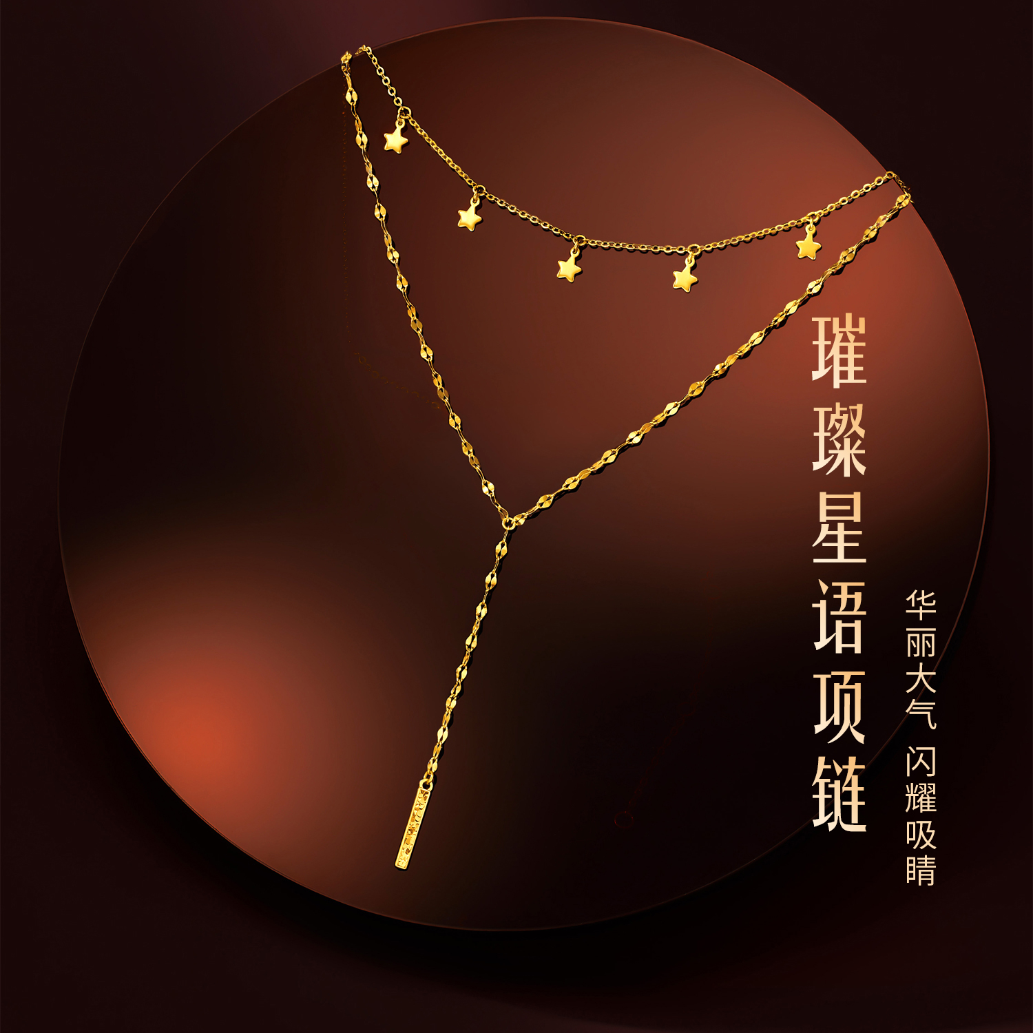 六福珠宝光影金璀璨星语黄金项链流苏星星双层Y字链计价GJG0219DS
