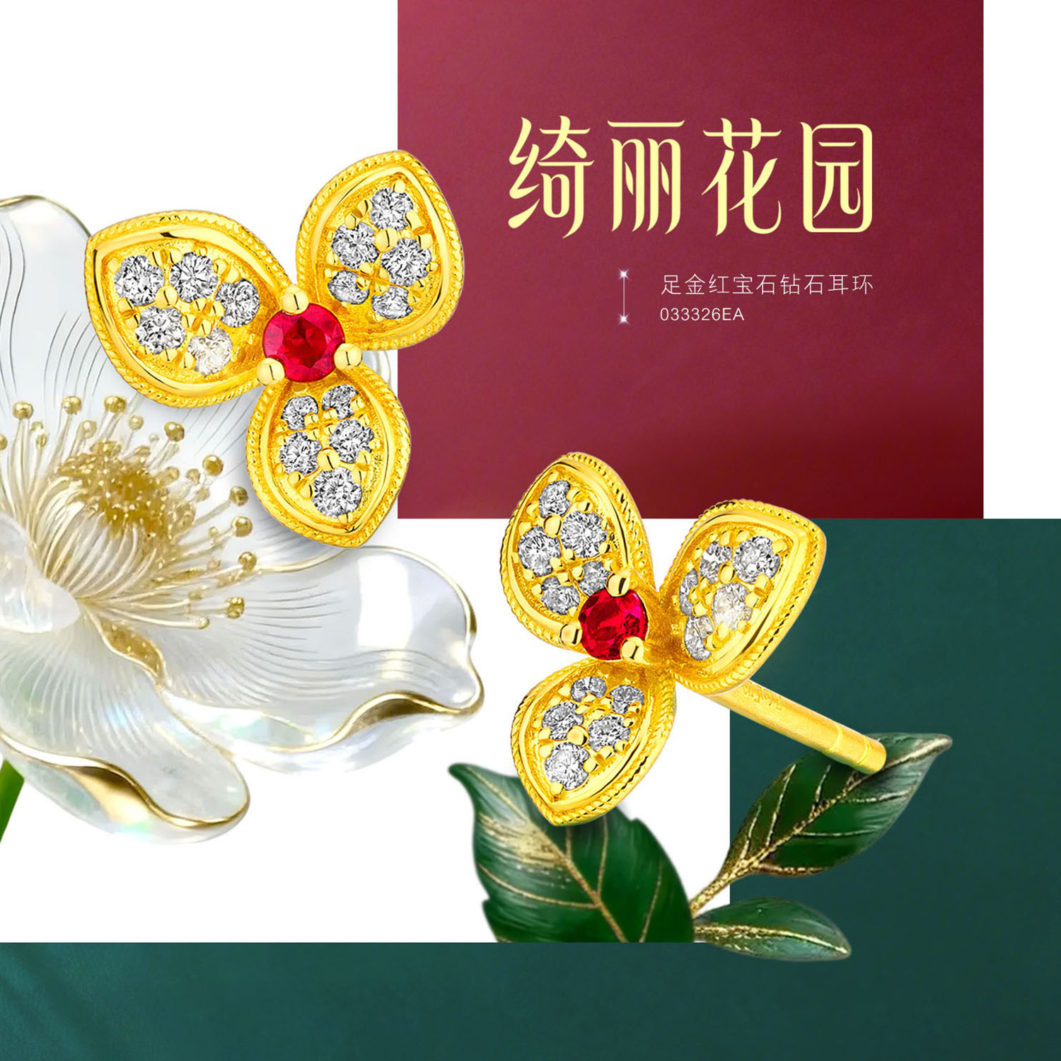 【天天爱上新-预售定金多退少补】六福珠宝绮丽花园足金红宝石
钻石耳环033326EA