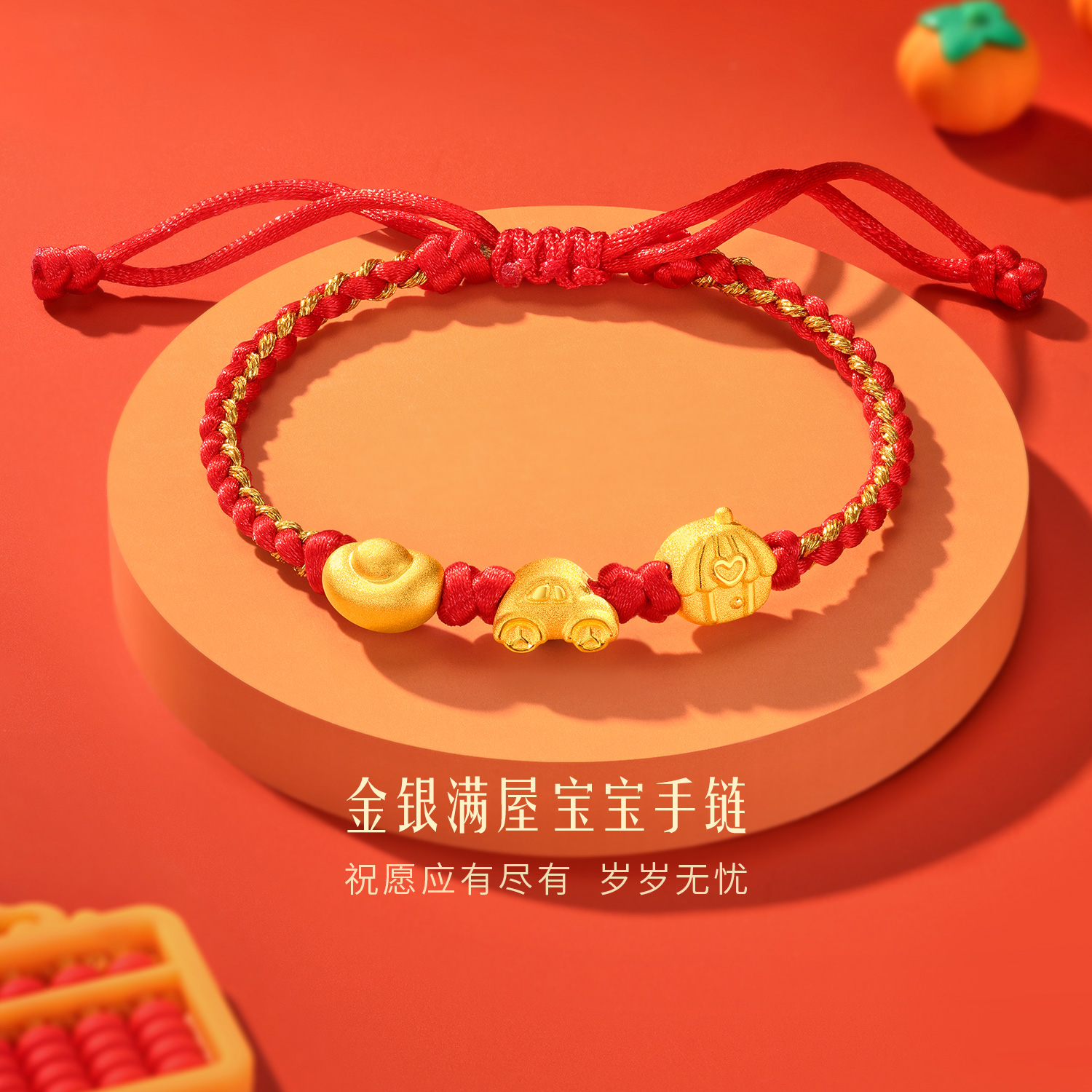 六福珠宝金银满屋黄金手链宝宝儿童红绳转运珠满月送礼L11A0013DS