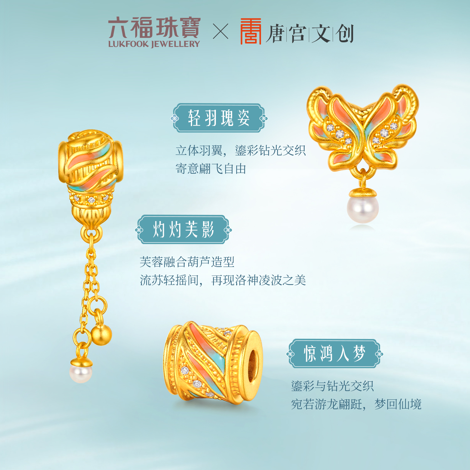 【23日上新】六福珠宝洛神水赋联名洛洛通黄金鎏彩钻石珍珠转运珠女037506PA