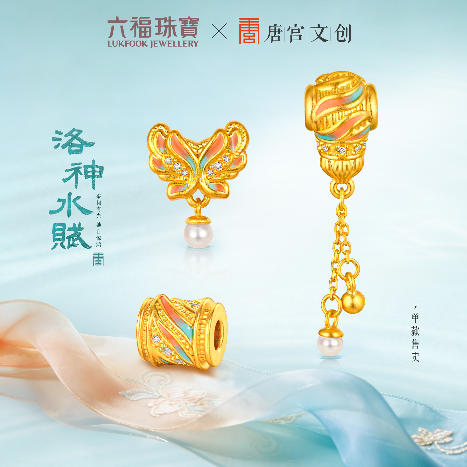 【23日上新】六福珠宝洛神水赋联名洛洛通黄金鎏彩钻石珍珠转运珠女037506PA