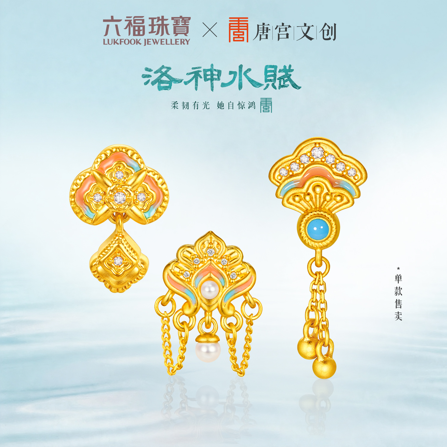 【23日上新】六福珠宝洛神水赋联名洛洛通黄金鎏彩钻石吊坠转运珠女款037502PA