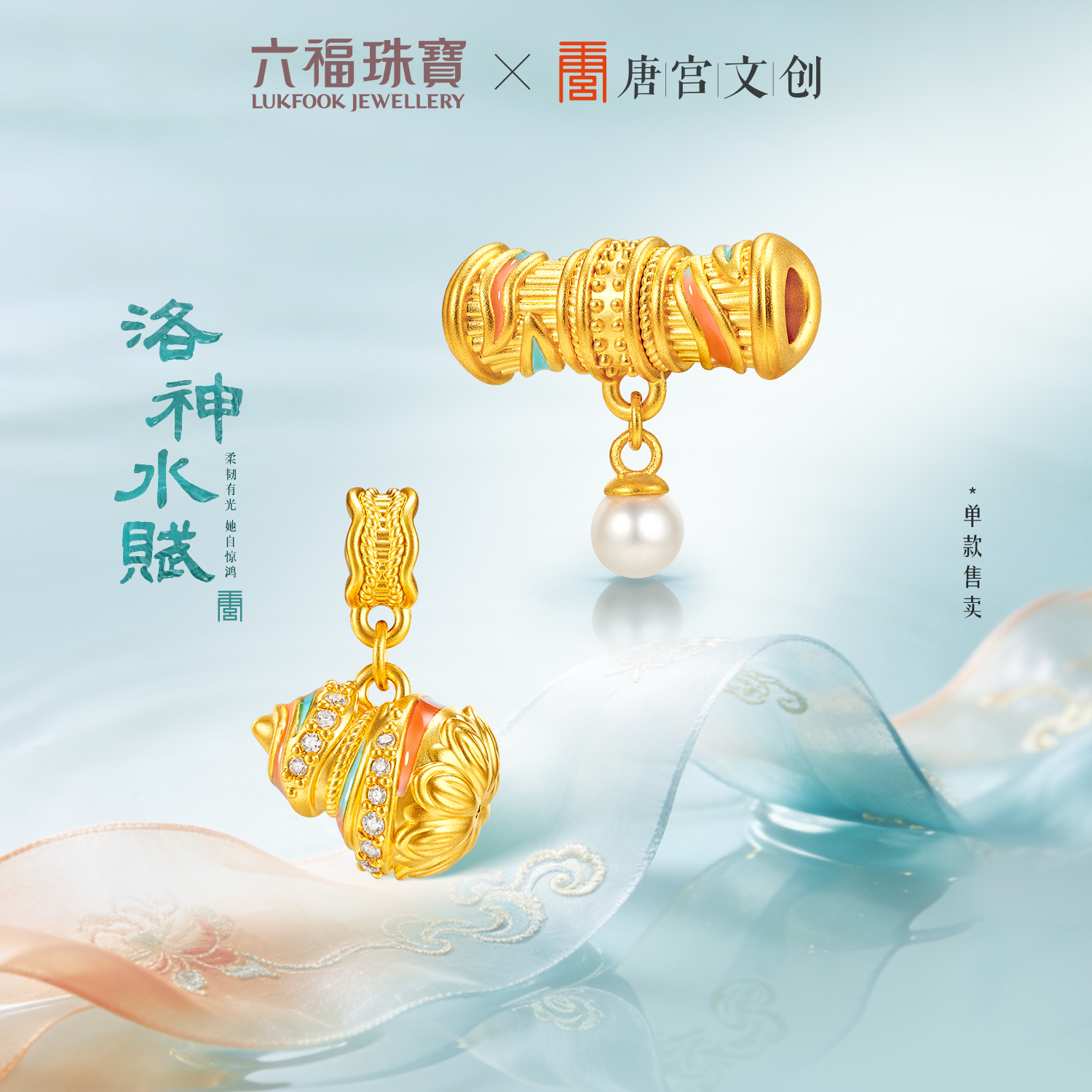 【23日上新】六福珠宝洛神水赋联名洛洛通黄金鎏彩珍珠钻石转运珠女款037508PA