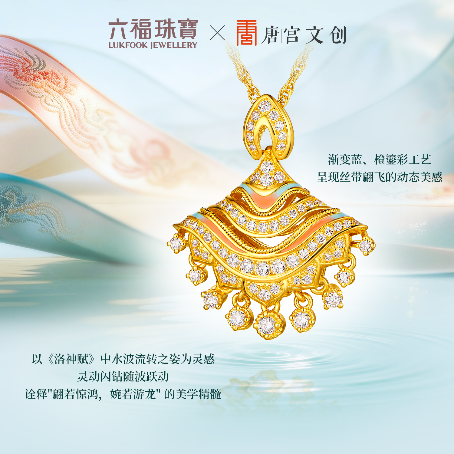 六福珠宝洛神水赋联名洛玲珑黄金项链女鎏彩钻石裙摆首饰036823NB【1V1直播看货】