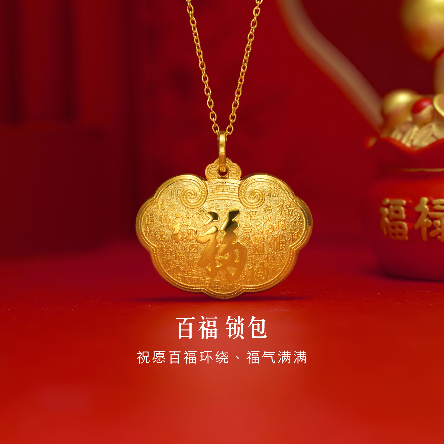 六福珠宝百福锁包黄金吊坠儿童宝宝足金锁包满月礼计价G16G0010DS