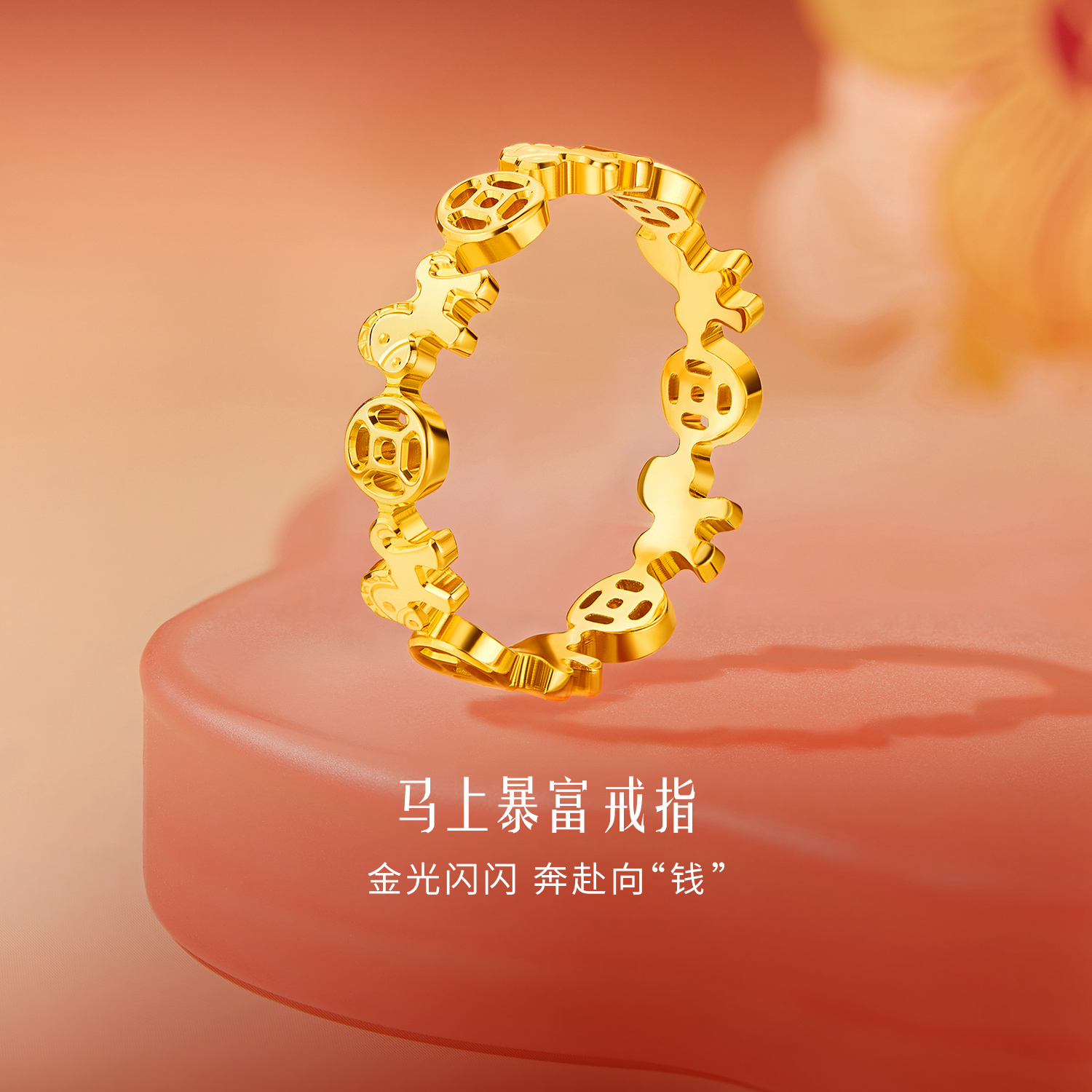 【店庆特惠】六福珠宝马上暴富铜钱纹黄金戒指女实心生肖马金饰计价F95G0003DS