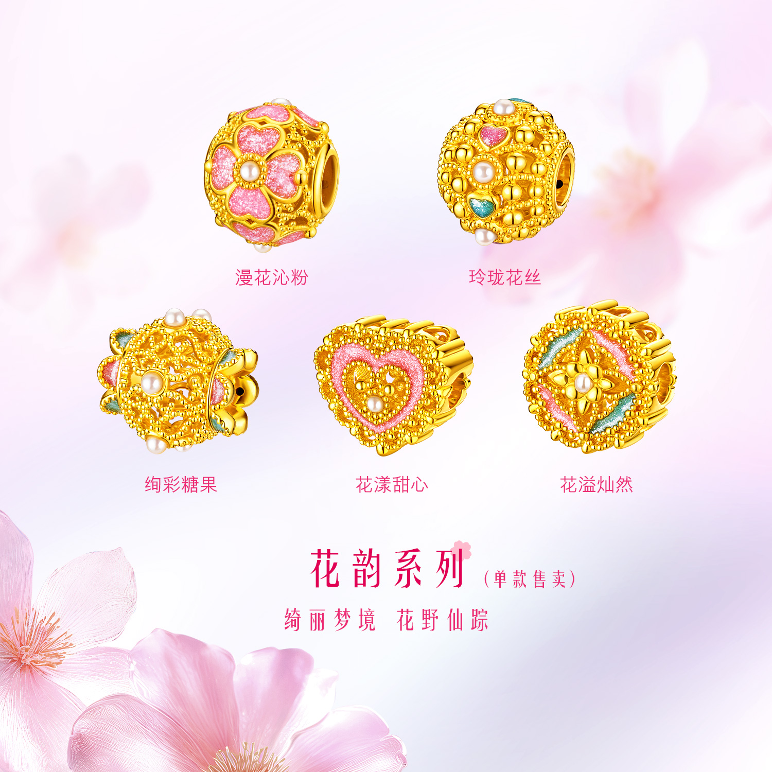 六福珠宝花韵黄金转运珠女鎏彩工艺DIY珍珠串珠路路通赏花定价FIA1TBP0009 七夕