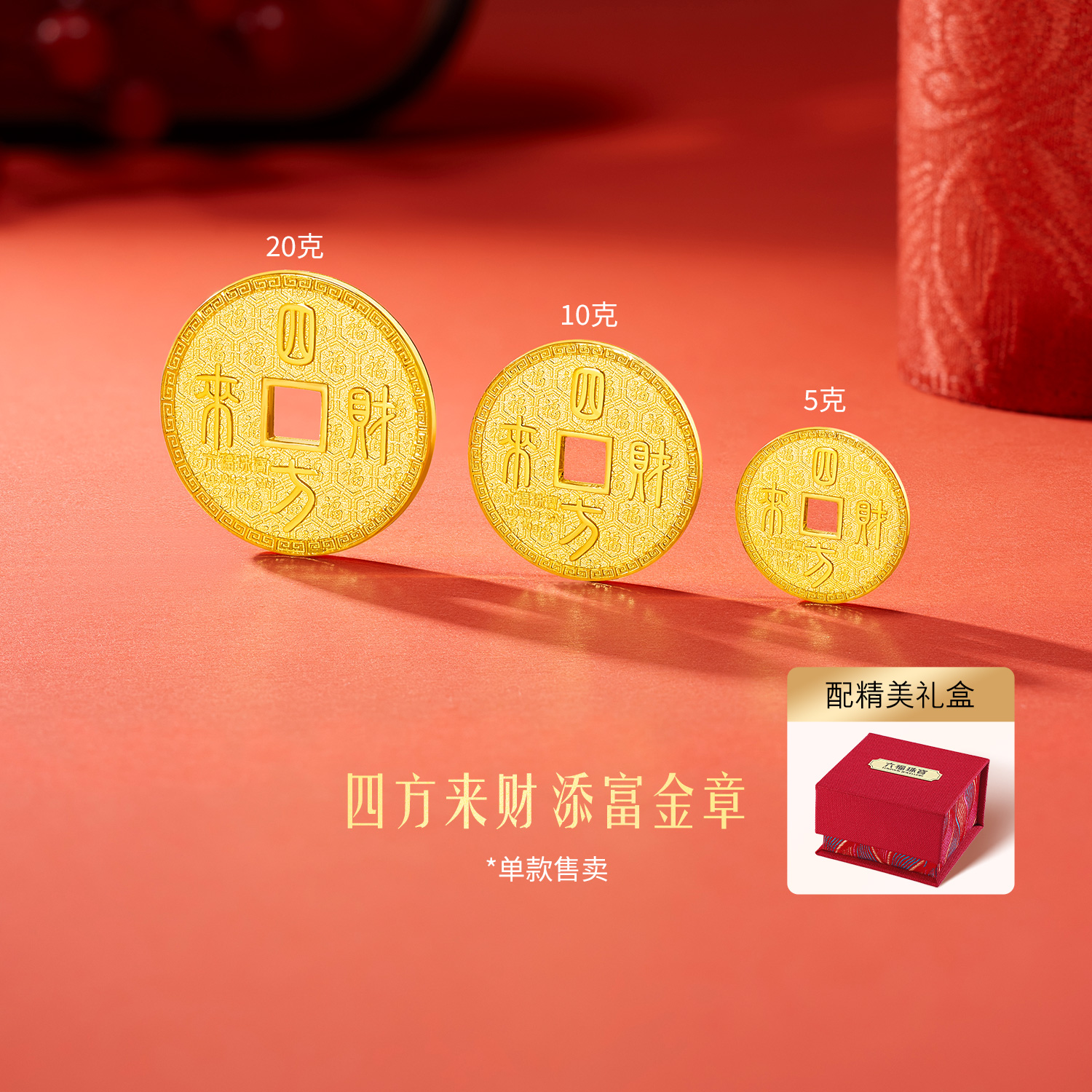 六福珠宝四方来财黄金添富金币5g10g20g足金章投资计价034331HA-5