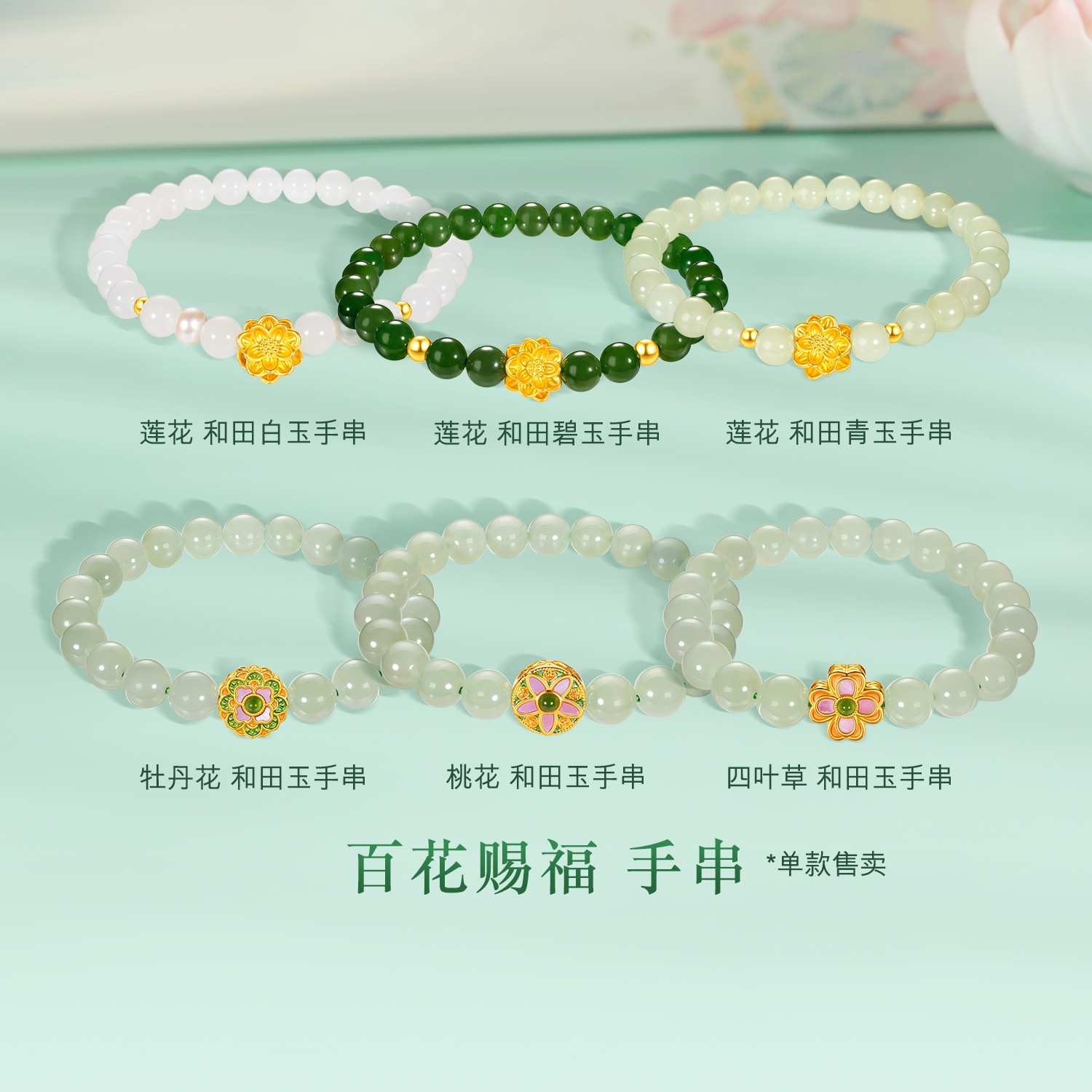 六福珠宝百花赐福莲花黄金手链转运珠6mm和田玉手串G31TBA1B0011