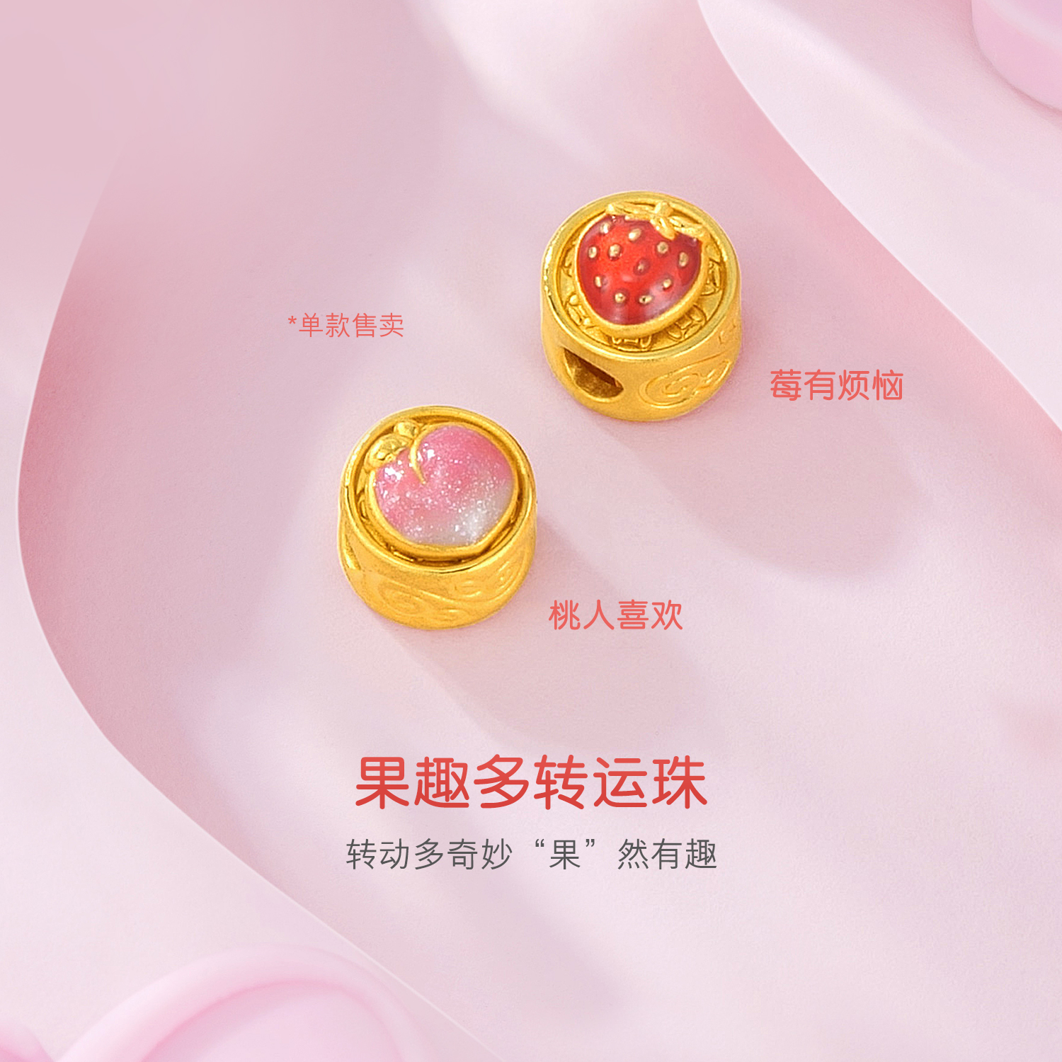 六福珠宝果趣多黄金转运珠女硬金串珠配饰可DIY定价A01A1TBP0052