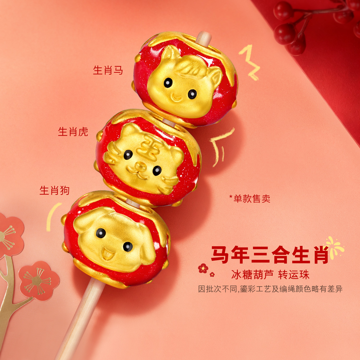 【店庆特惠】六福珠宝冰糖葫芦三合生肖马虎狗黄金转运珠女鎏彩串珠ERA0007DS